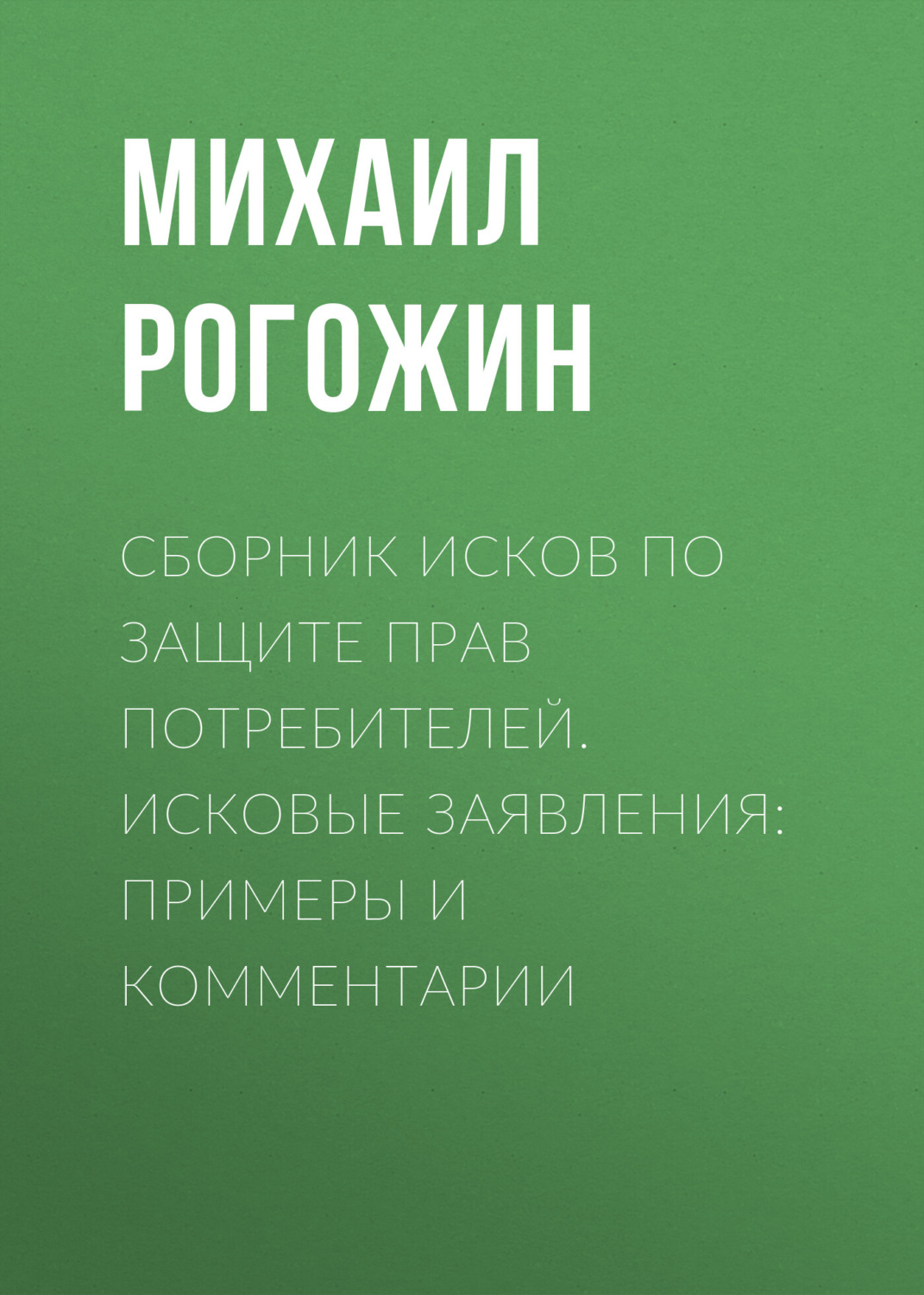 Обложка книги «Сборник исков по защите прав потребителей. Исковые заявления: примеры и комментарии»
