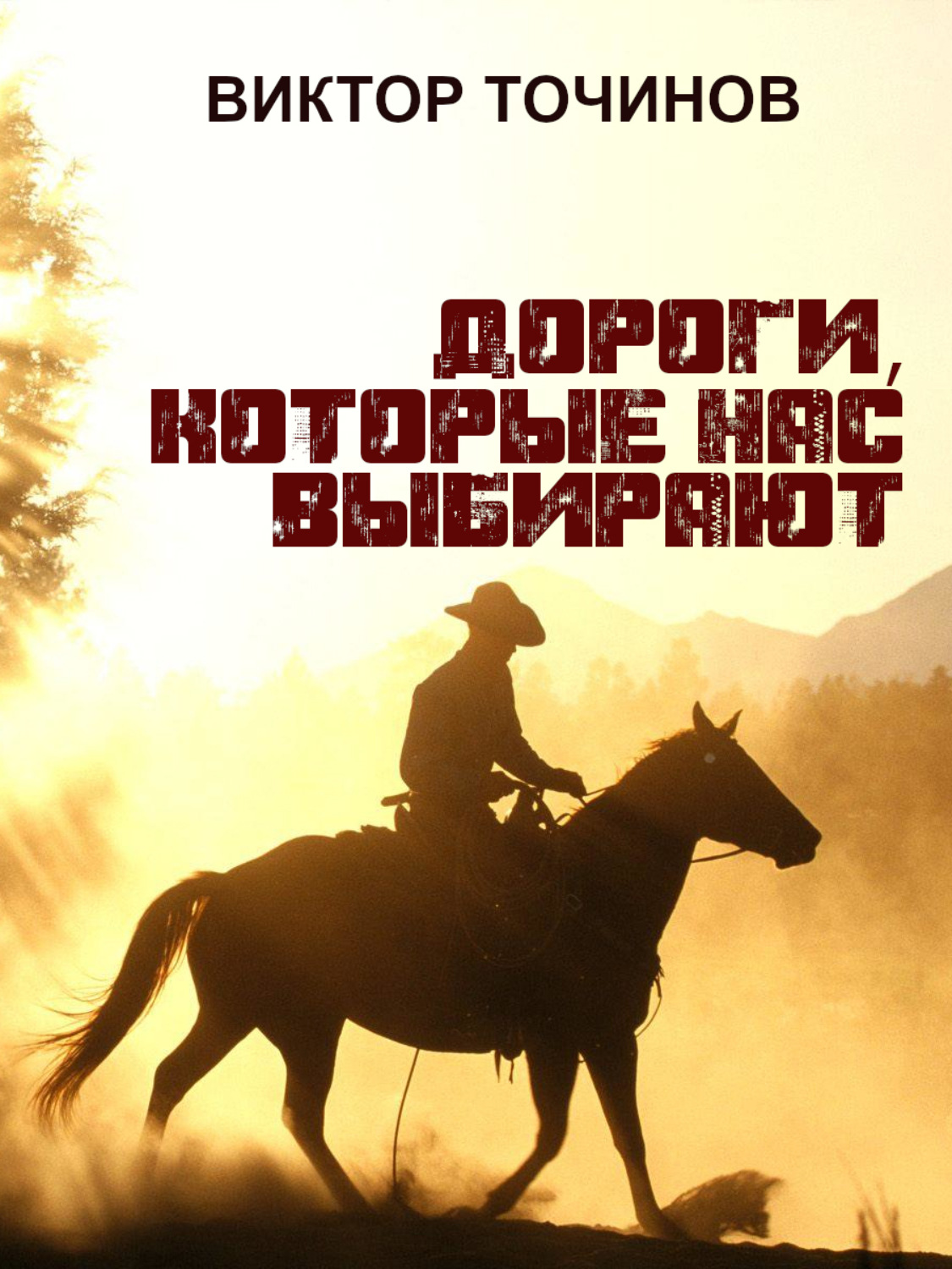 Обложка книги «Дороги, которые нас выбирают»