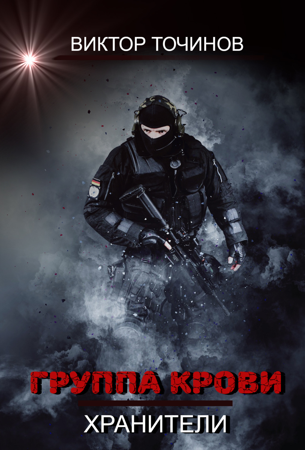 Обложка книги «Группа крови»