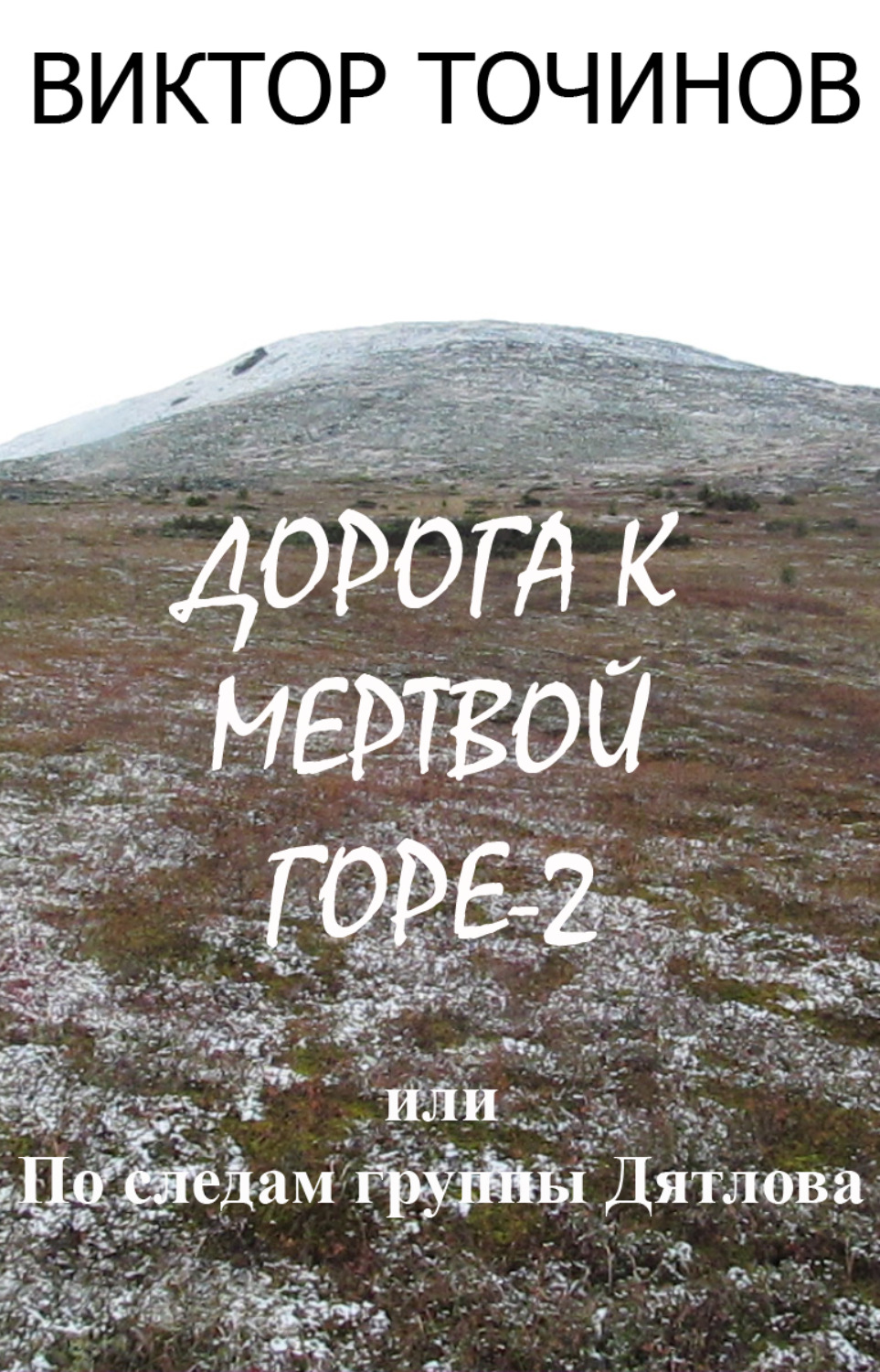 Обложка книги «Дорога к Мертвой горе – 2, или По следам группы Дятлова»