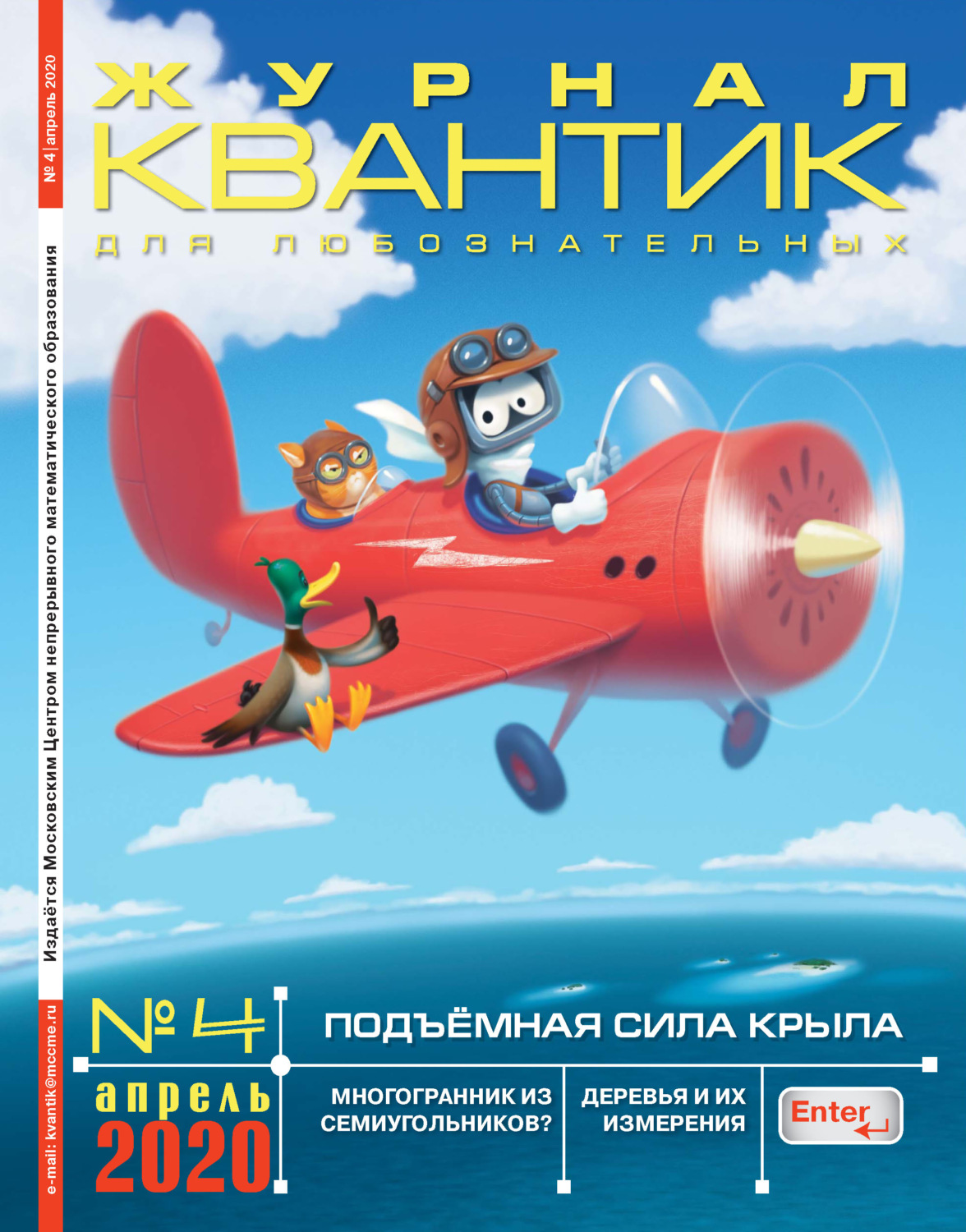 Обложка книги «Квантик №04/2020»