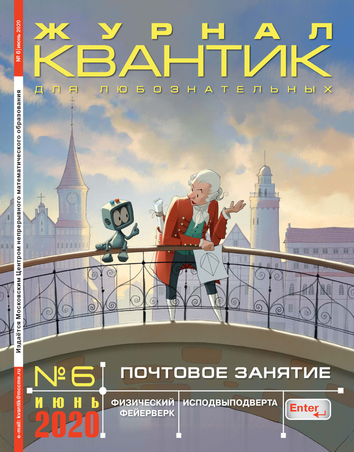 Обложка книги «Квантик №06/2020»