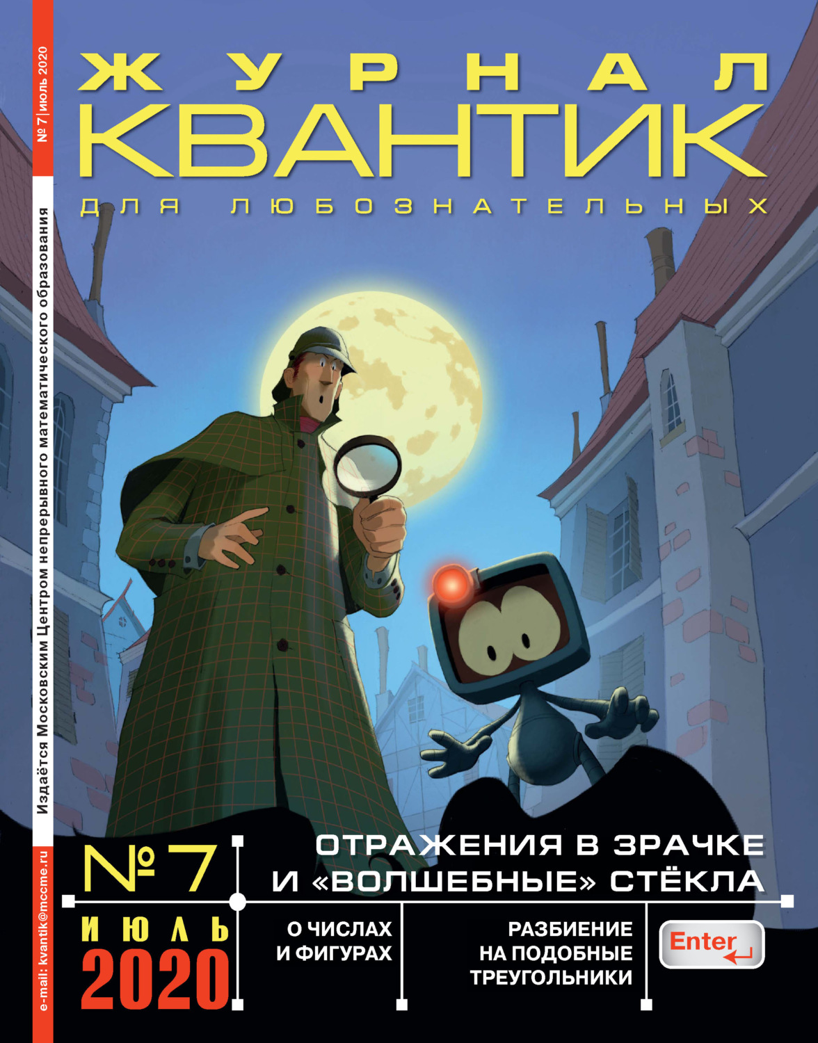 Обложка книги «Квантик №07/2020»