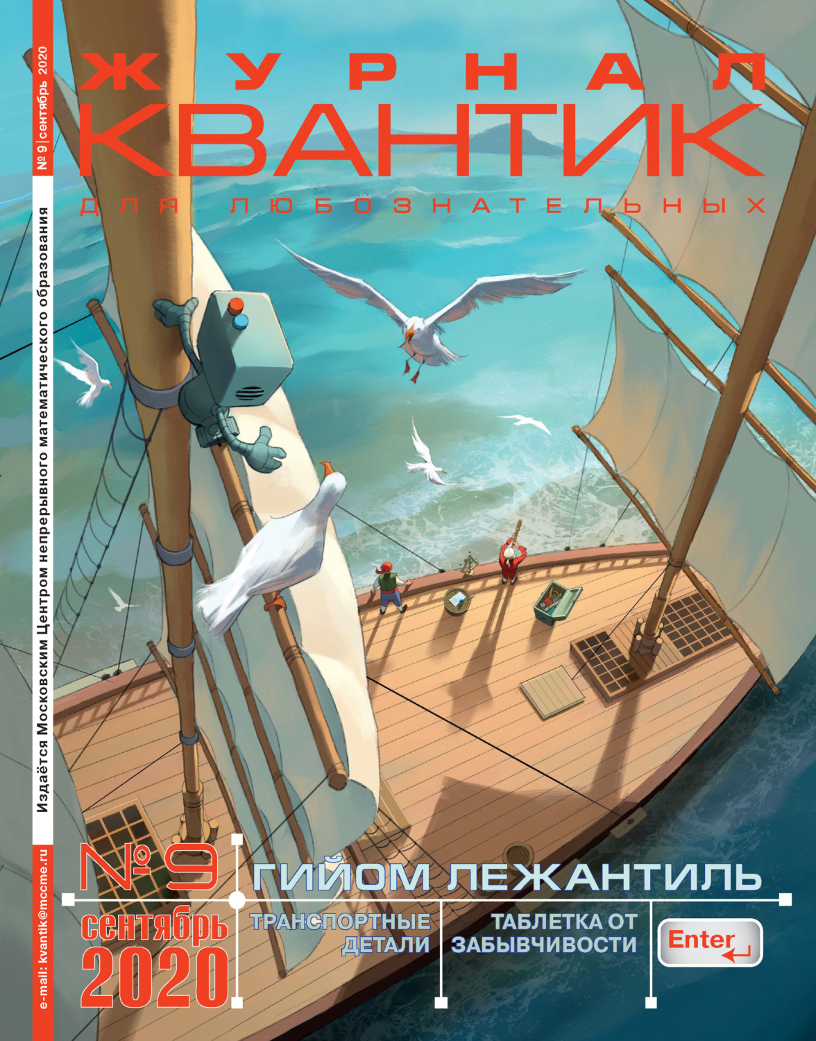 Обложка книги «Квантик №09/2020»