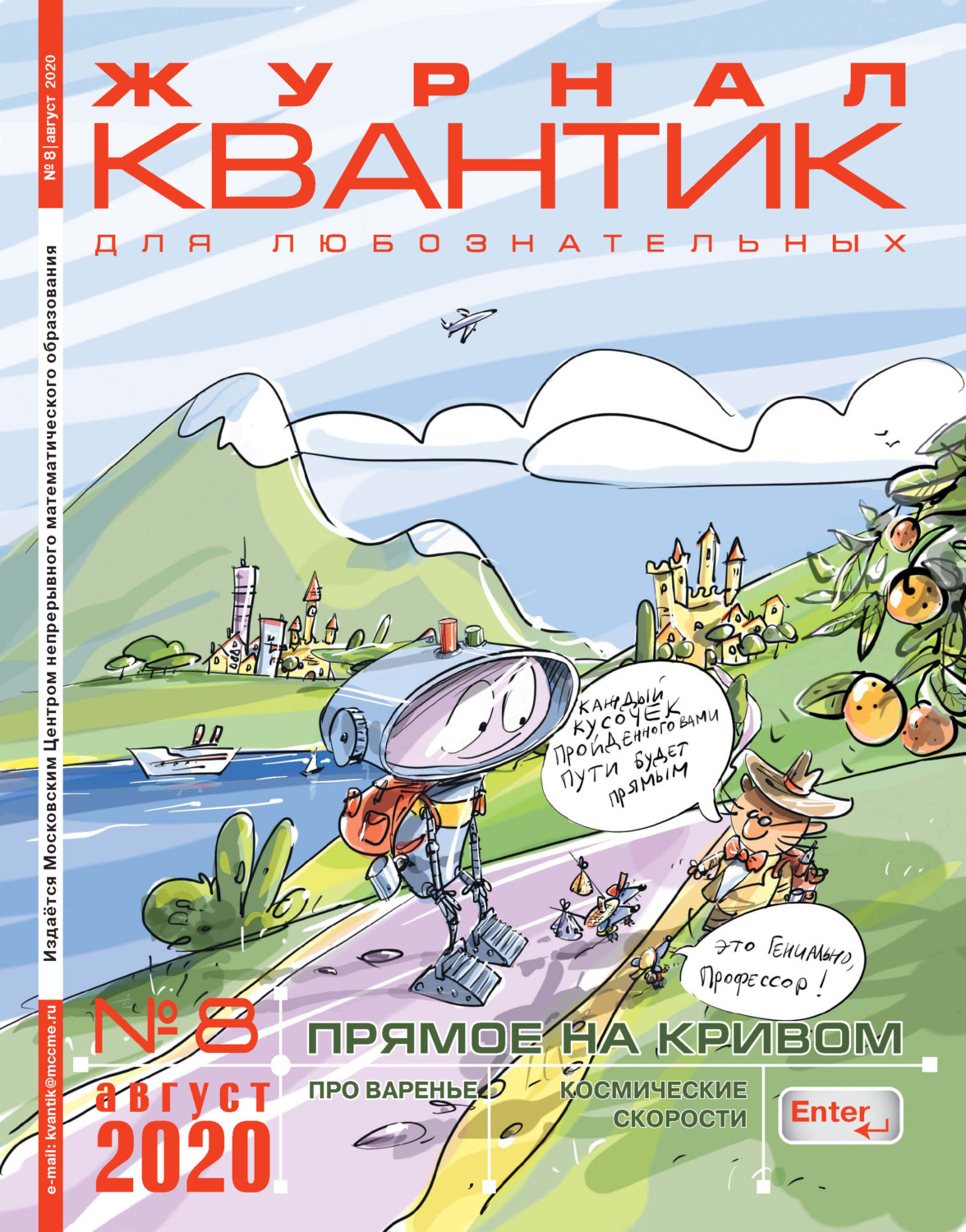 Обложка книги «Квантик №08/2020»