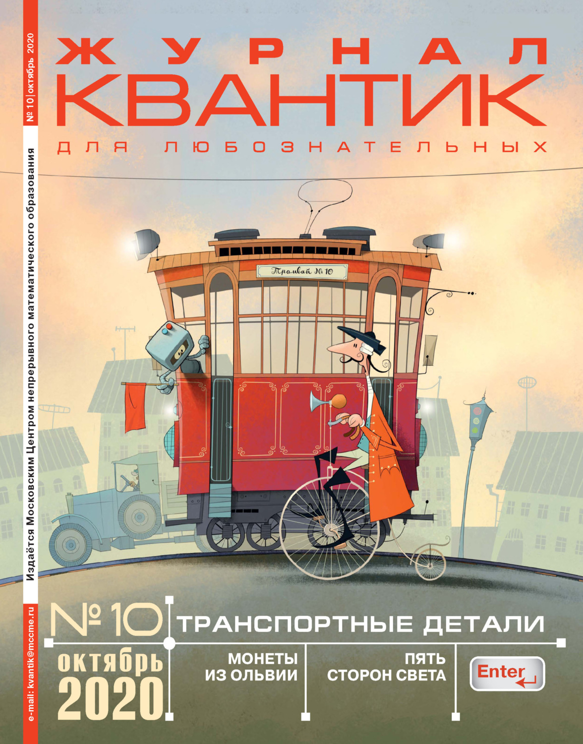 Обложка книги «Квантик №10/2020»
