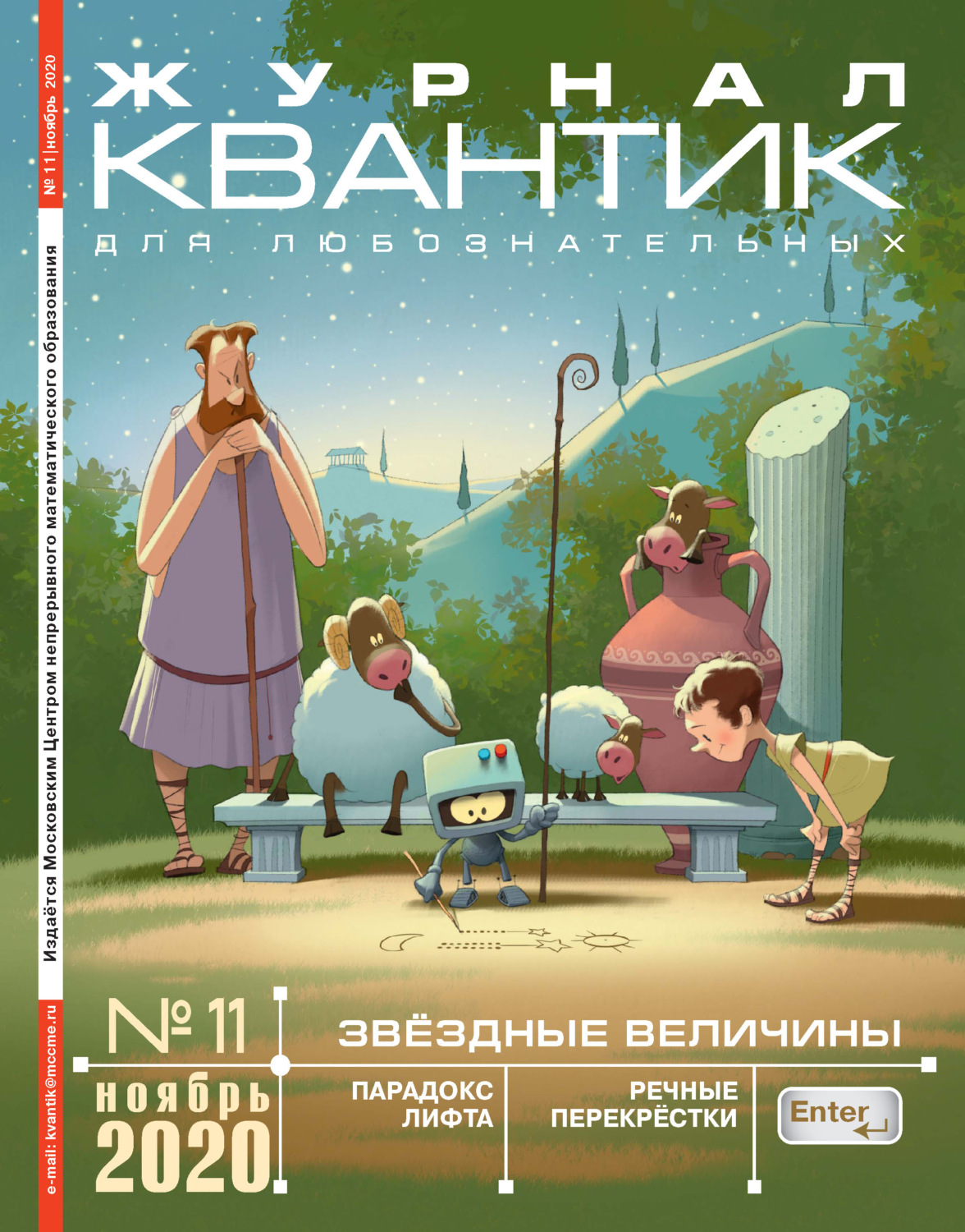 Обложка книги «Квантик №11/2020»