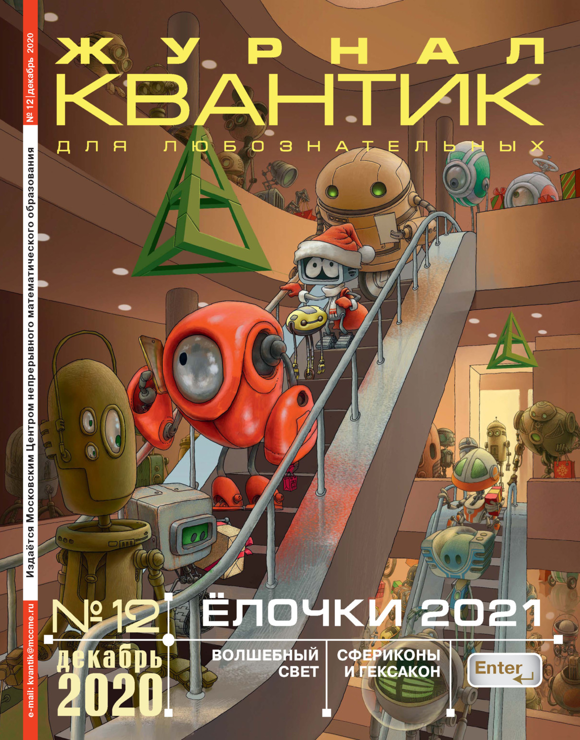 Обложка книги «Квантик №12/2020»