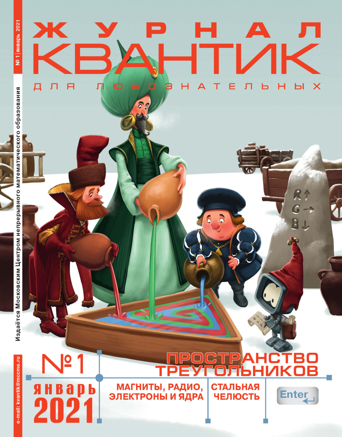 Обложка книги «Квантик №01/2021»