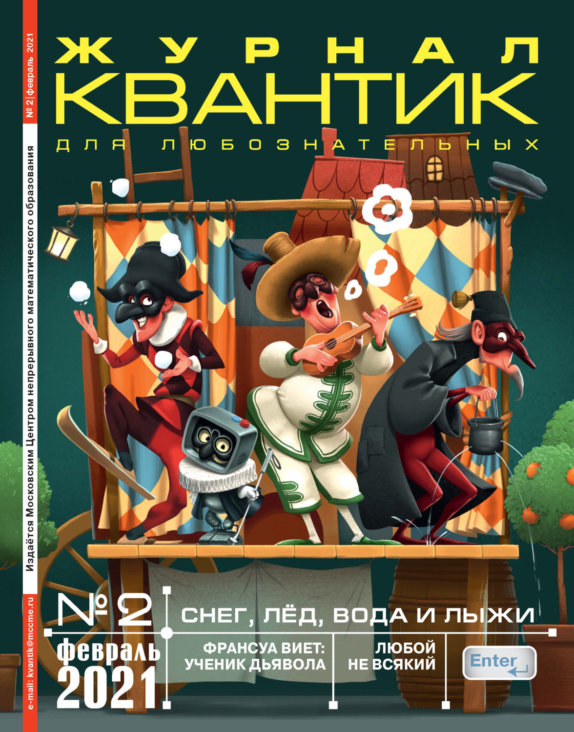Обложка книги «Квантик №02/2021»