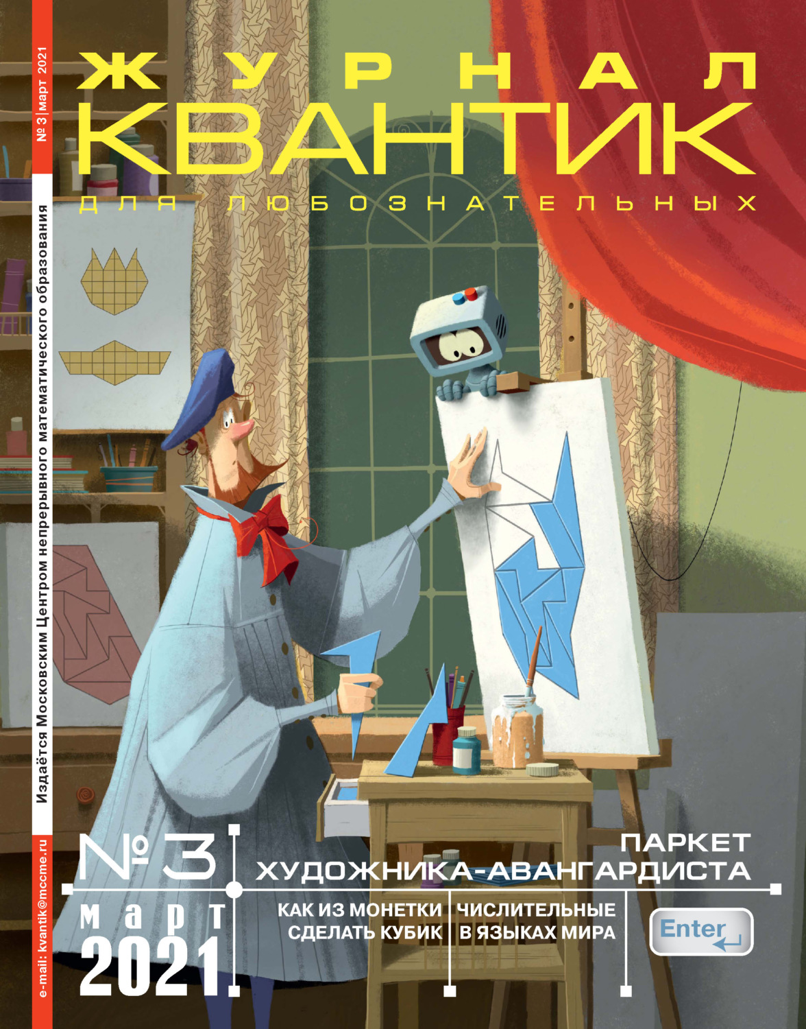 Обложка книги «Квантик №03/2021»