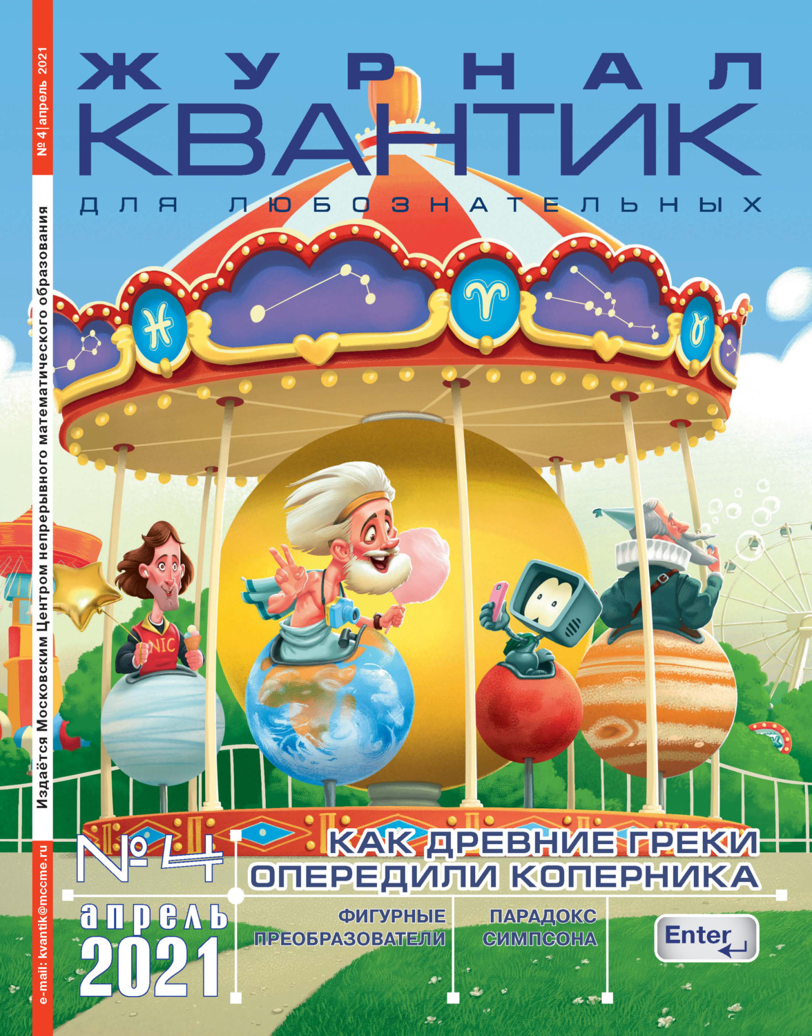 Обложка книги «Квантик №04/2021»