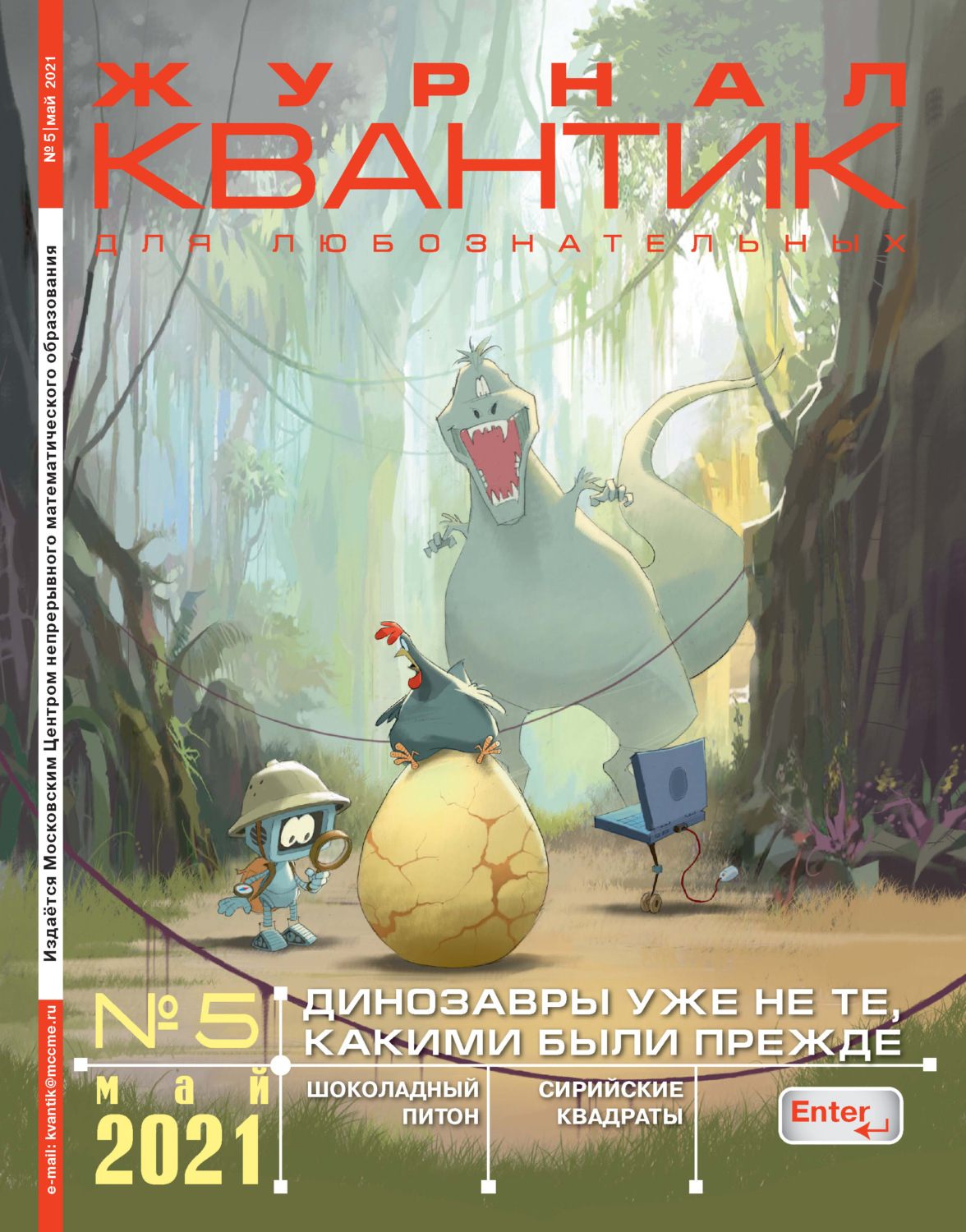 Обложка книги «Квантик №05/2021»