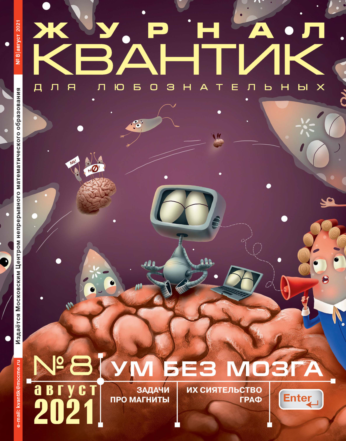 Обложка книги «Квантик №08/2021»