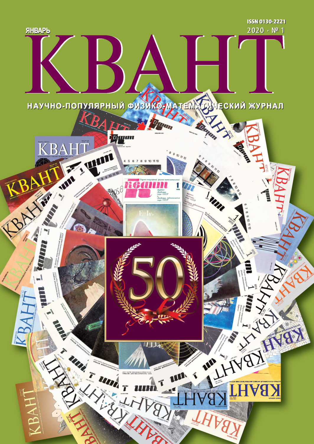 Обложка книги «Квант №01/2020»