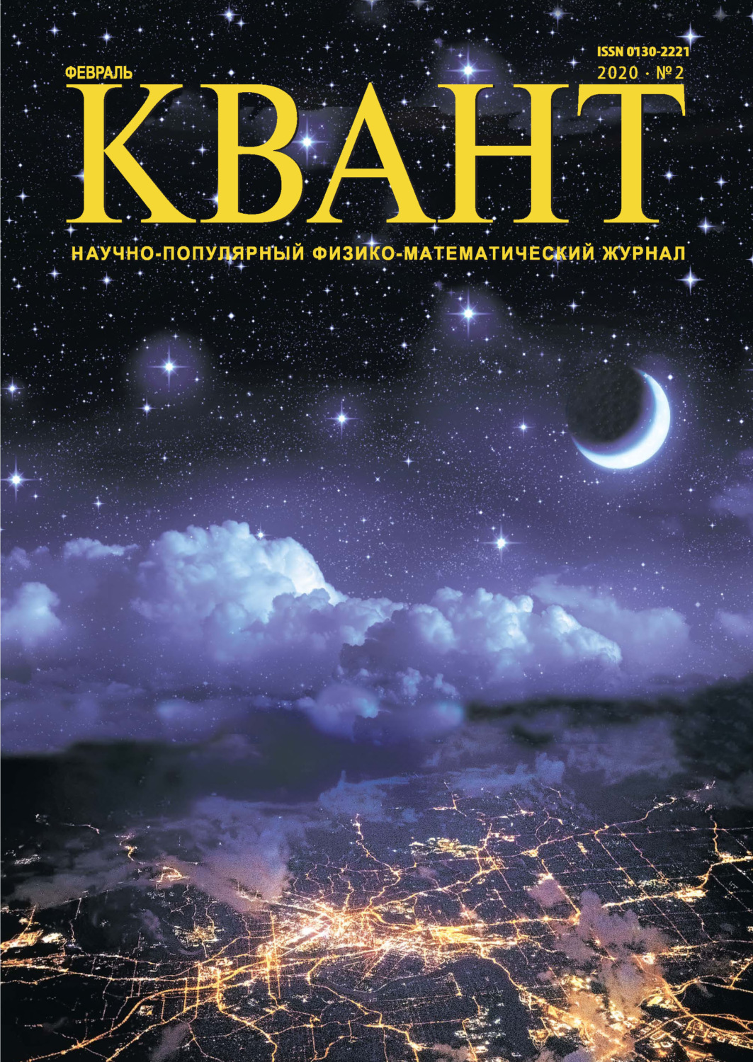 Обложка книги «Квант №02/2020»