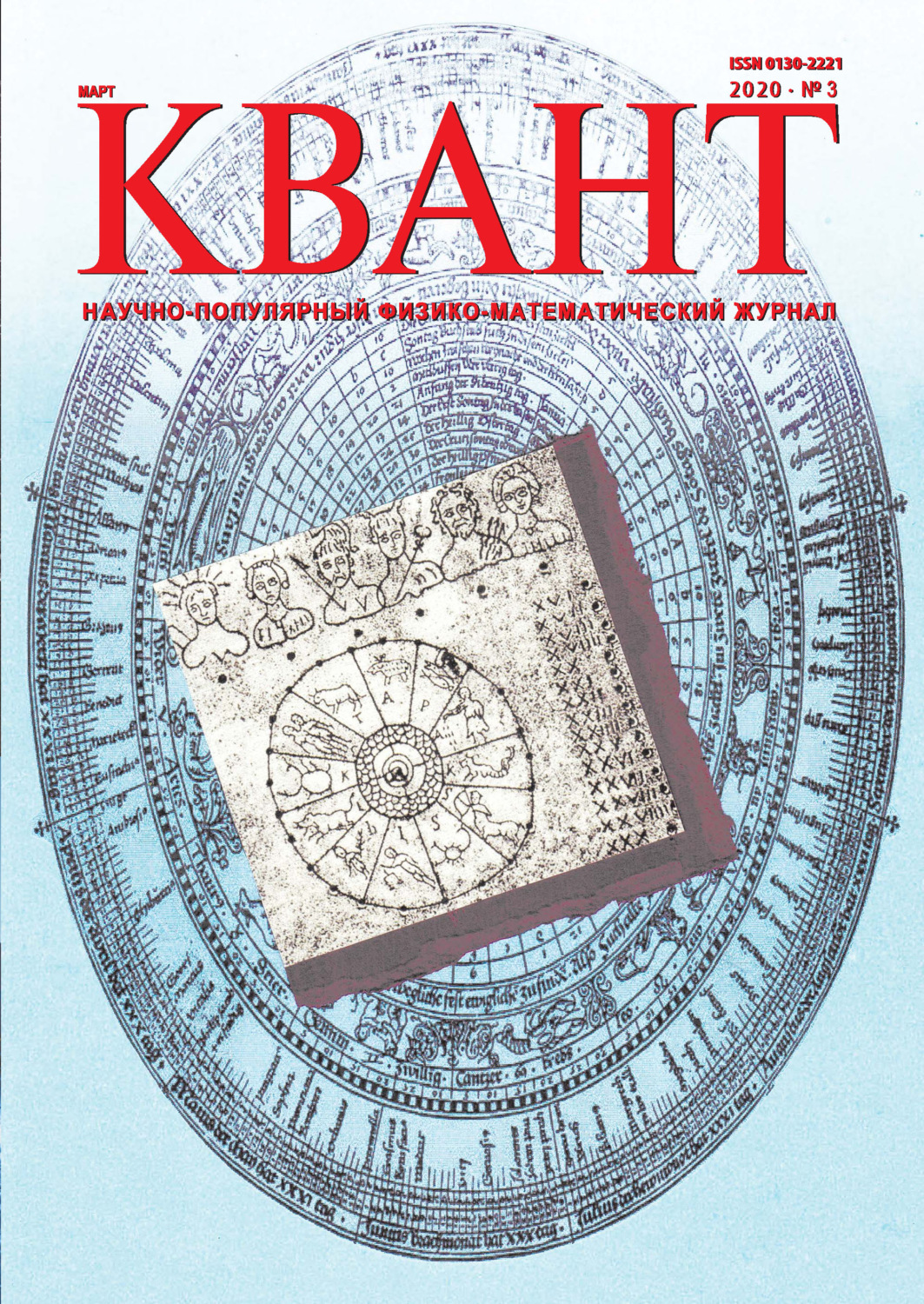 Обложка книги «Квант №03/2020»