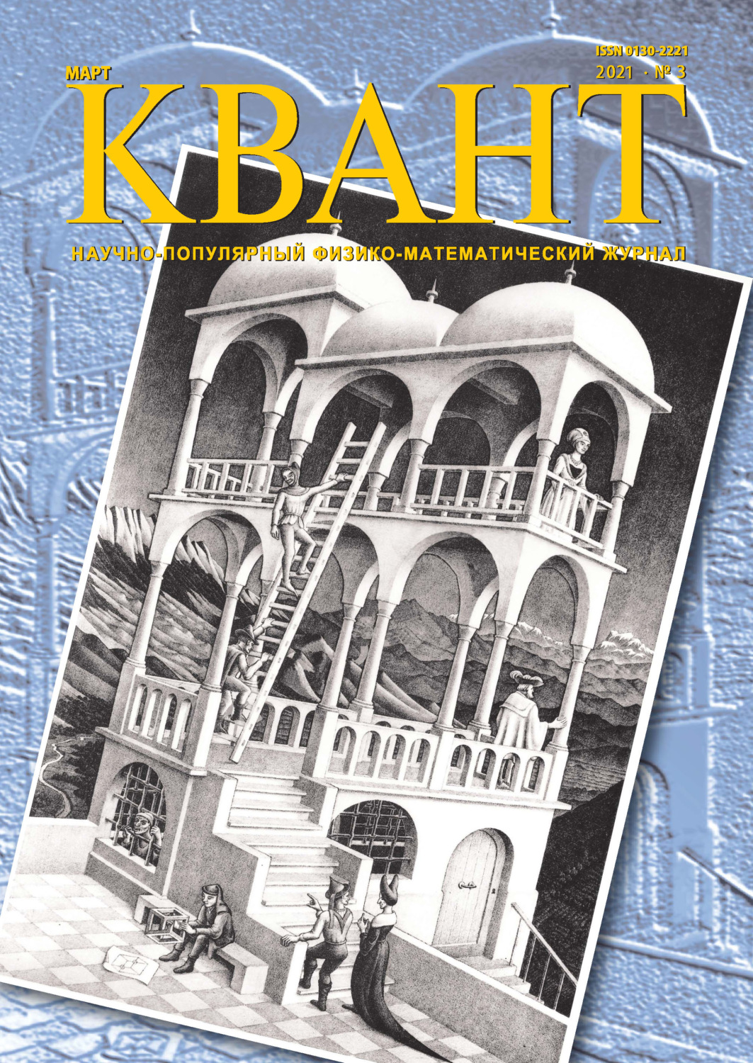 Обложка книги «Квант №03/2021»