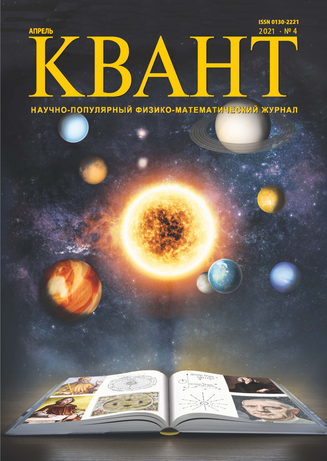 Обложка книги «Квант №04/2021»