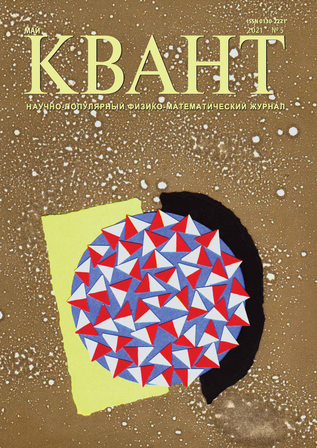 Обложка книги «Квант №05/2021»