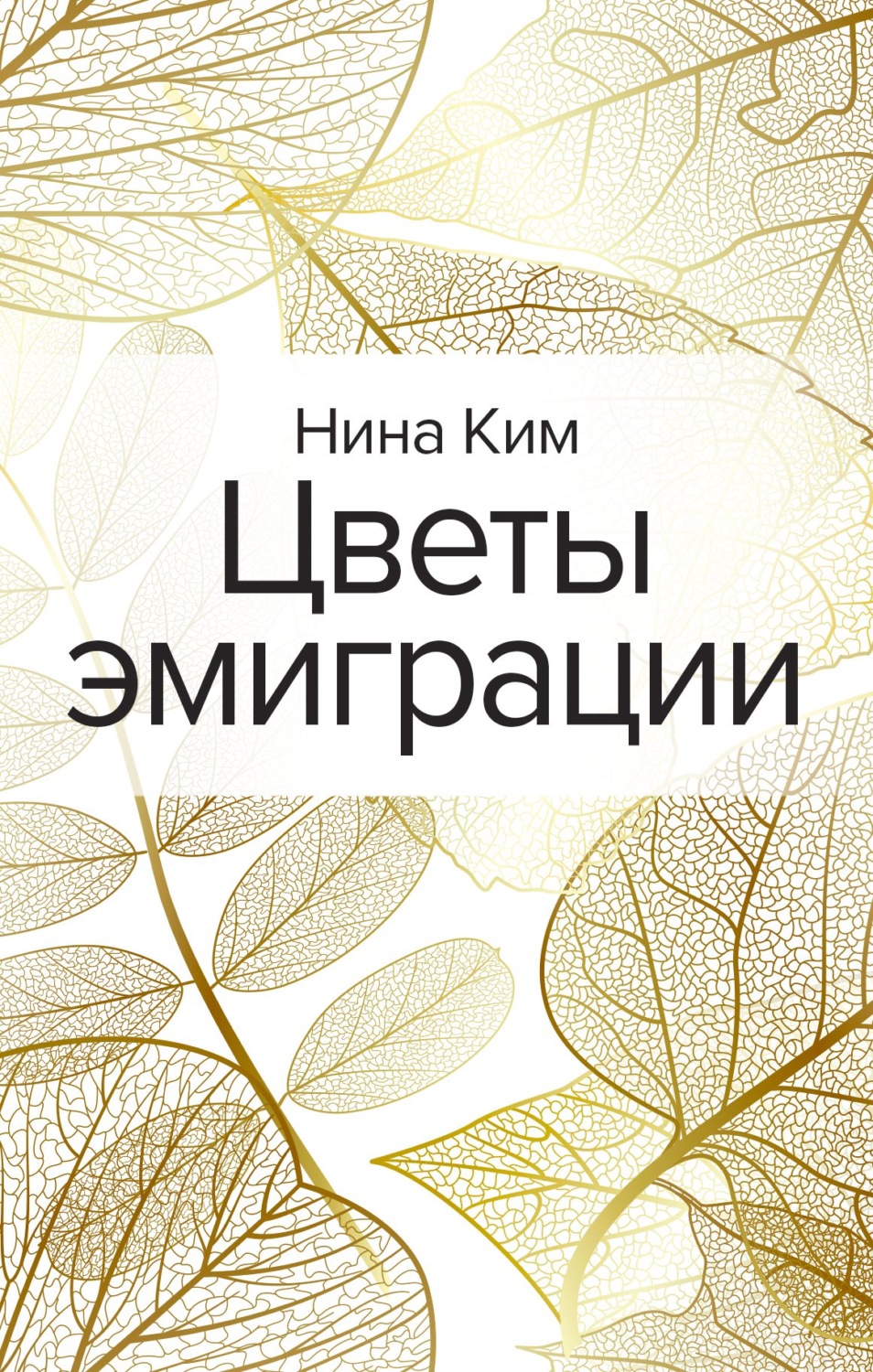 Обложка книги «Цветы эмиграции»