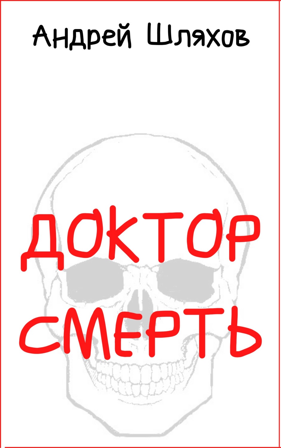 Обложка книги «Доктор Смерть»