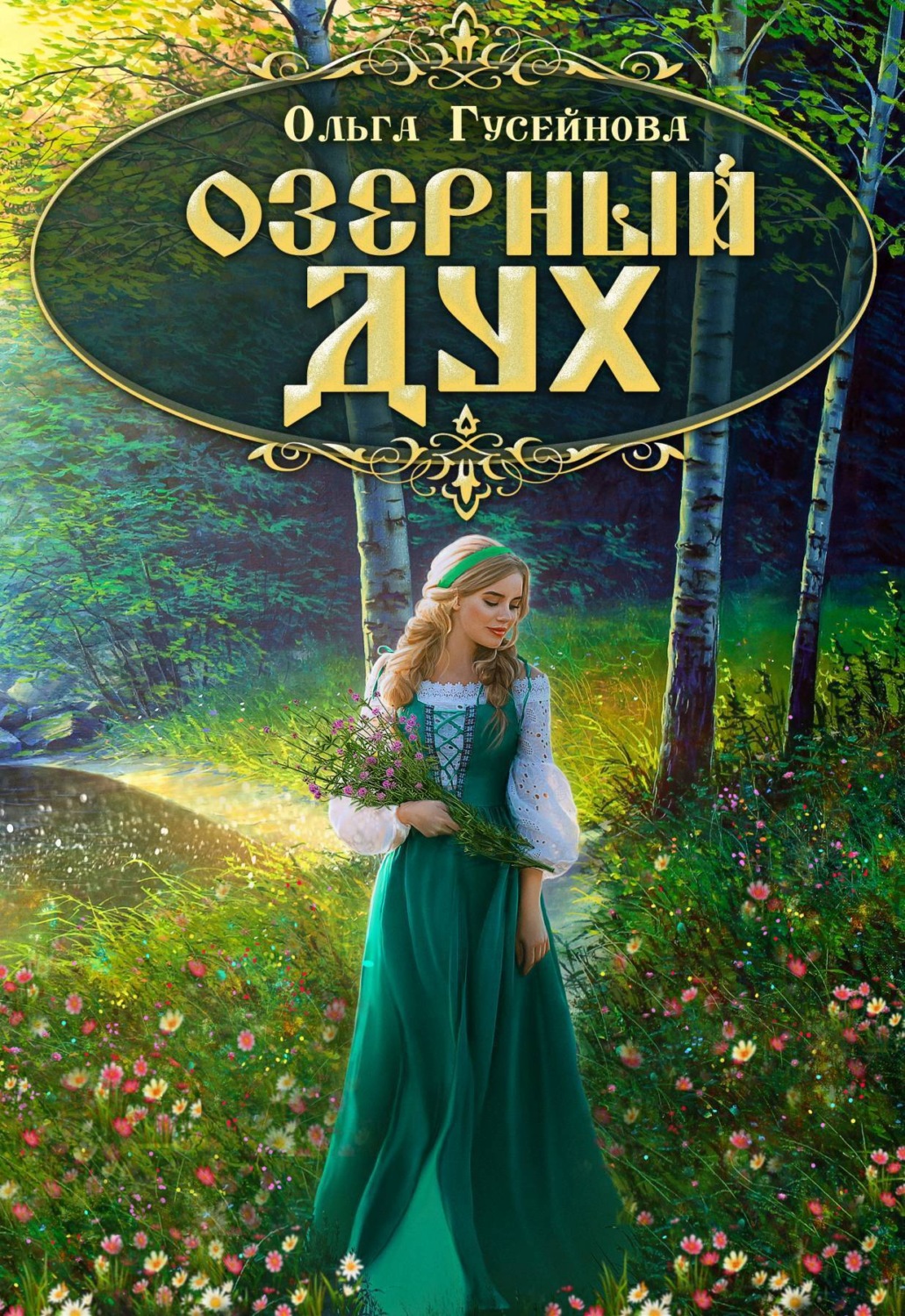Обложка книги «Озерный дух»