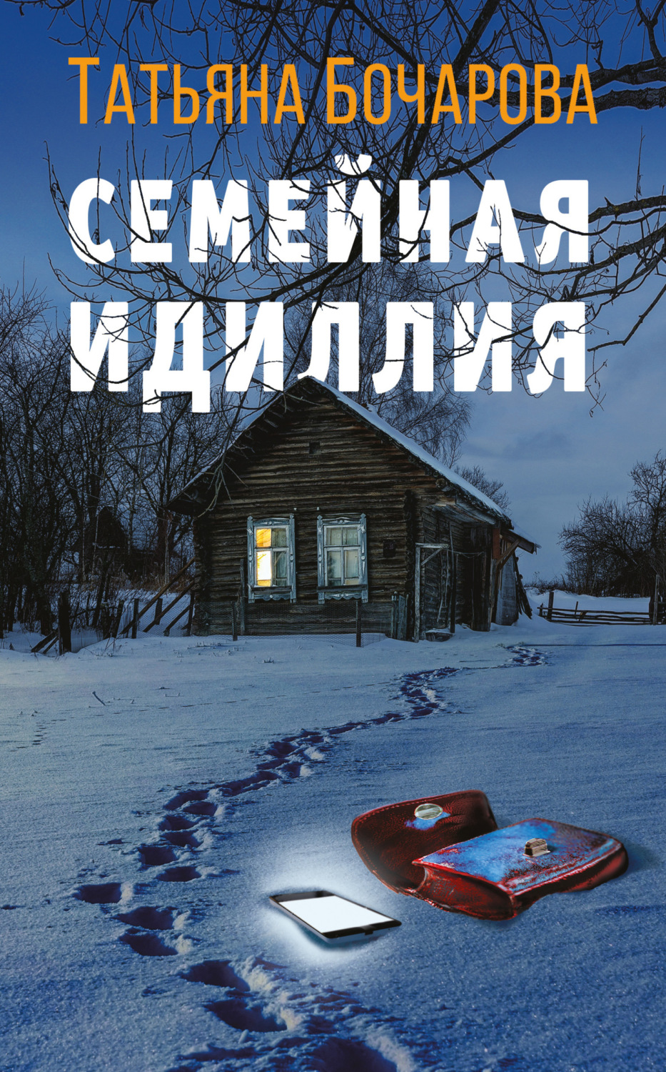 Обложка книги «Семейная идиллия»