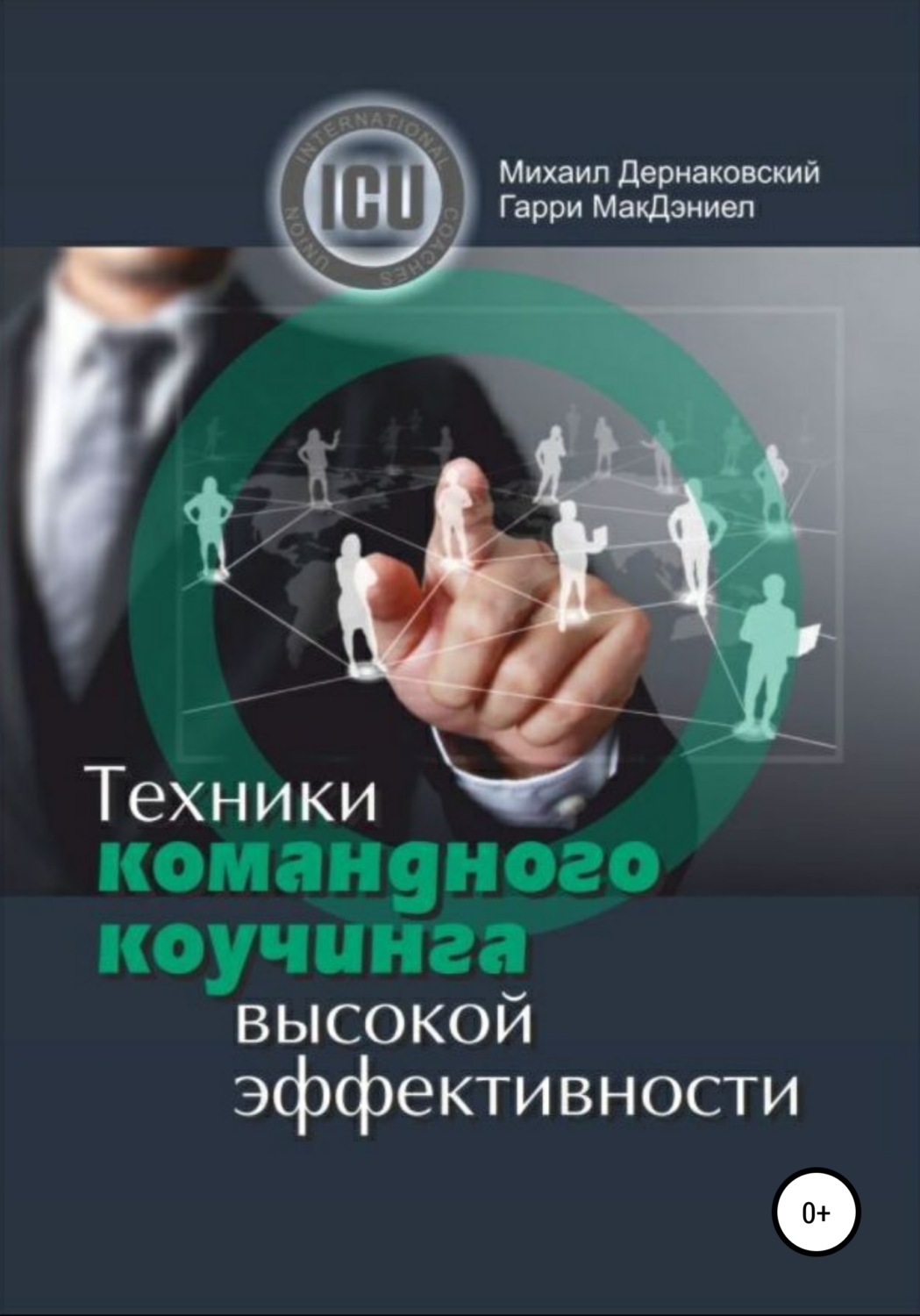 Обложка книги «Техники командного коучинга высокой эффективности»