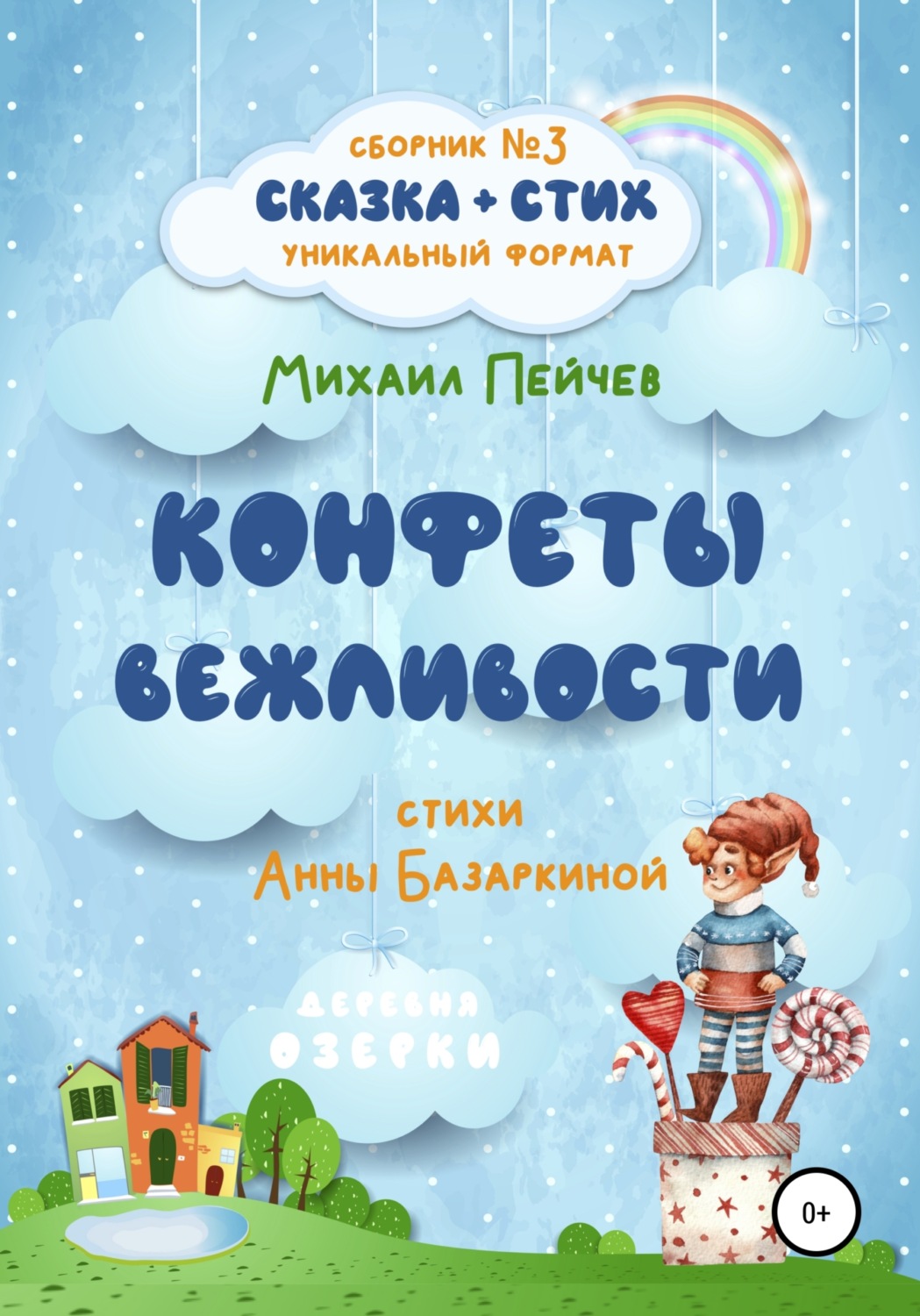 Обложка книги «Конфеты вежливости»