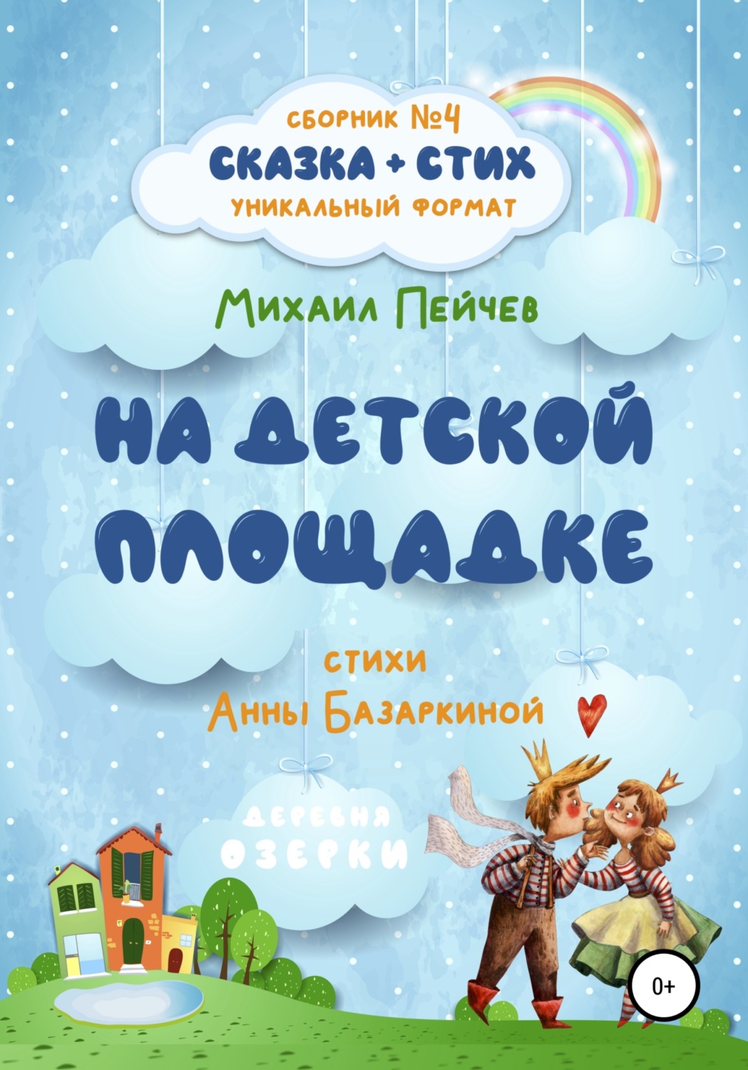 Обложка книги «На детской площадке»