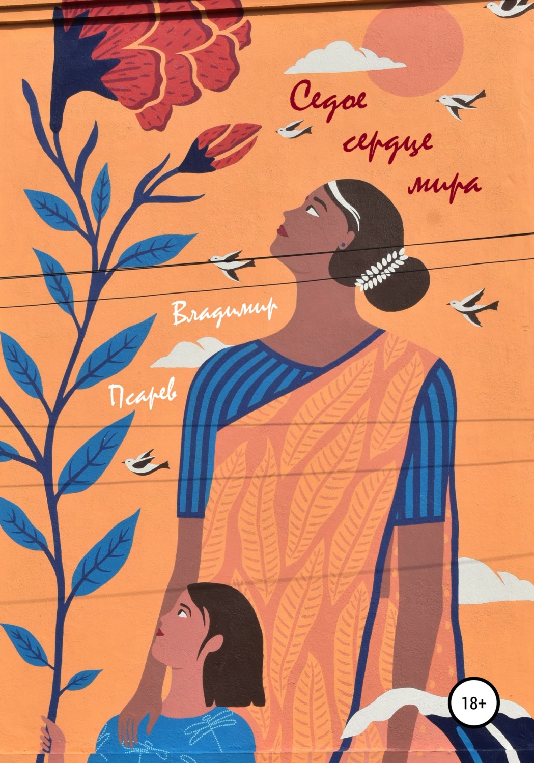 Обложка книги «Седое сердце мира. Сборник прозы»