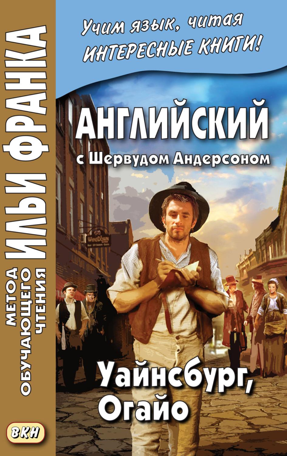 Обложка книги «Английский с Шервудом Андерсоном. Уайнсбург, Огайо = Sherwood Anderson. Winesburg, Ohio»