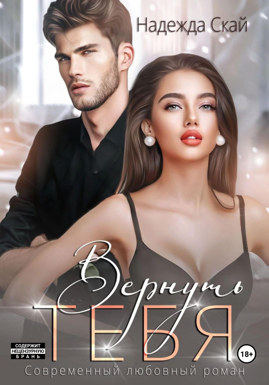Обложка книги «Вернуть тебя»