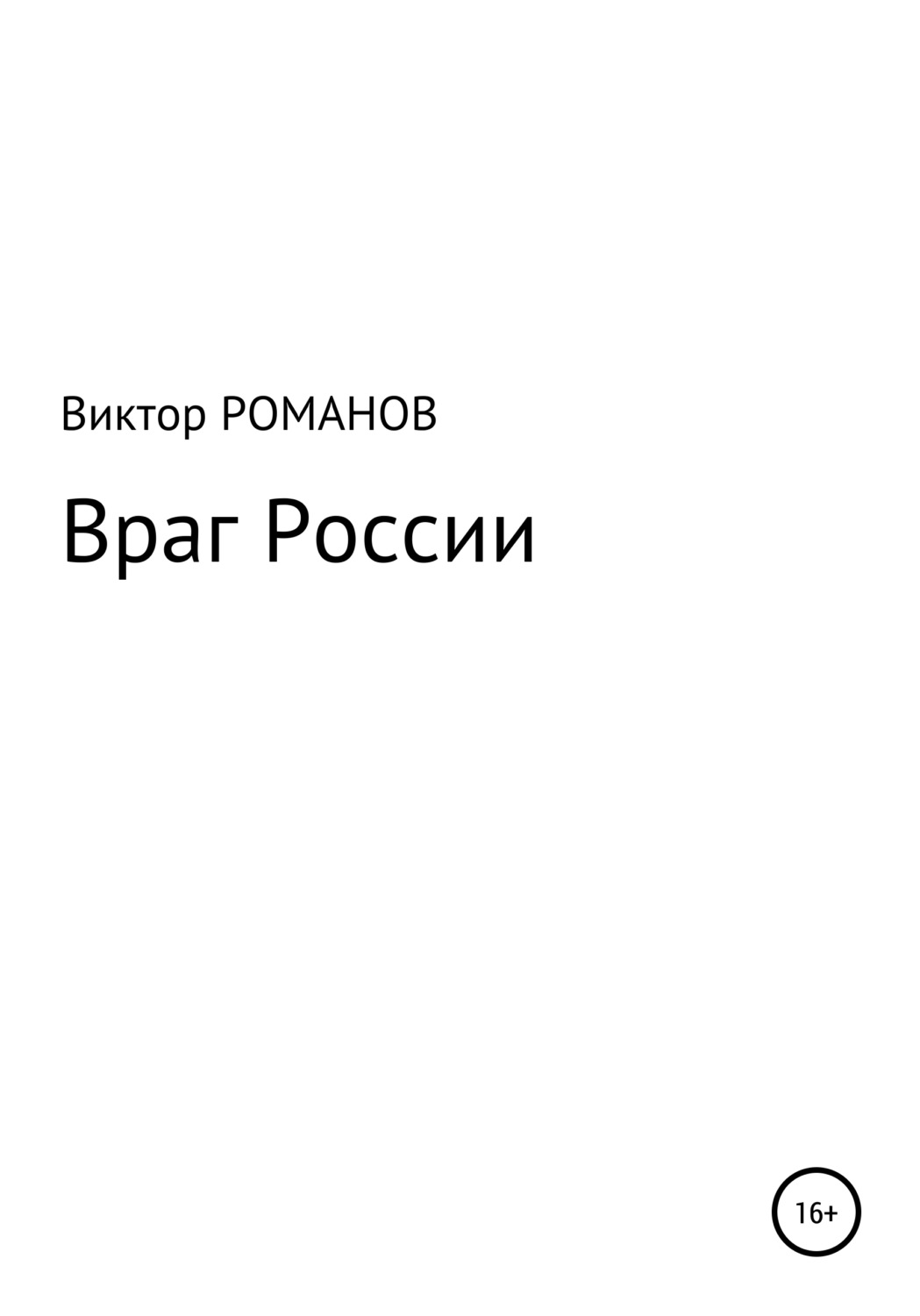 Обложка книги «Враг России»