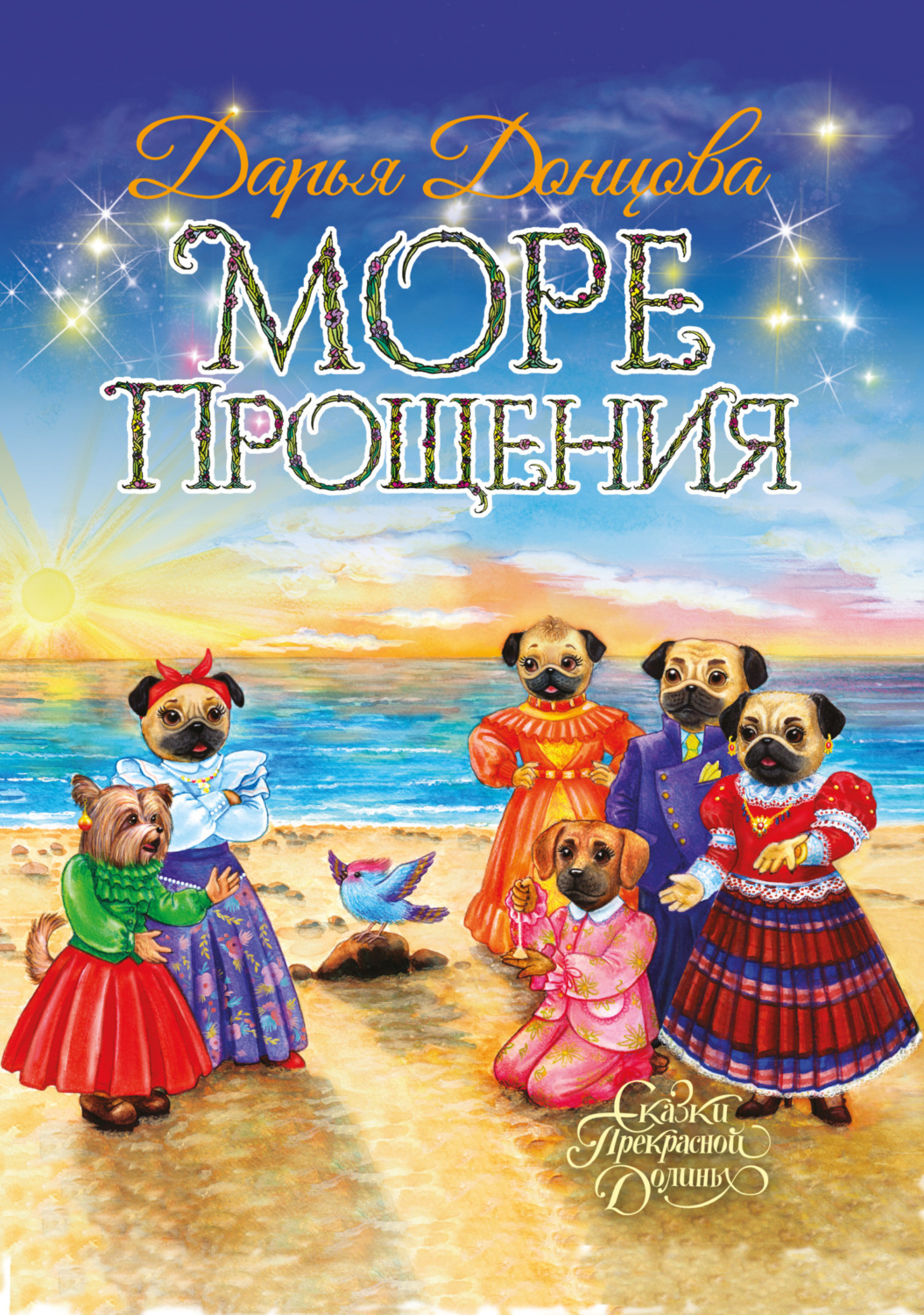 Обложка книги «Море Прощения»