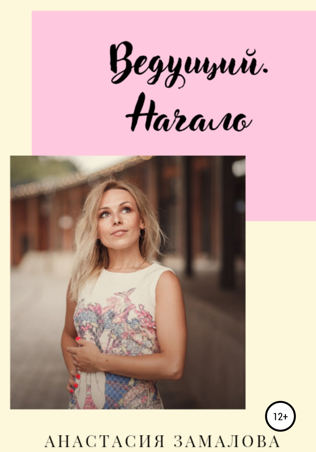 Обложка книги «Ведущий. Начало»