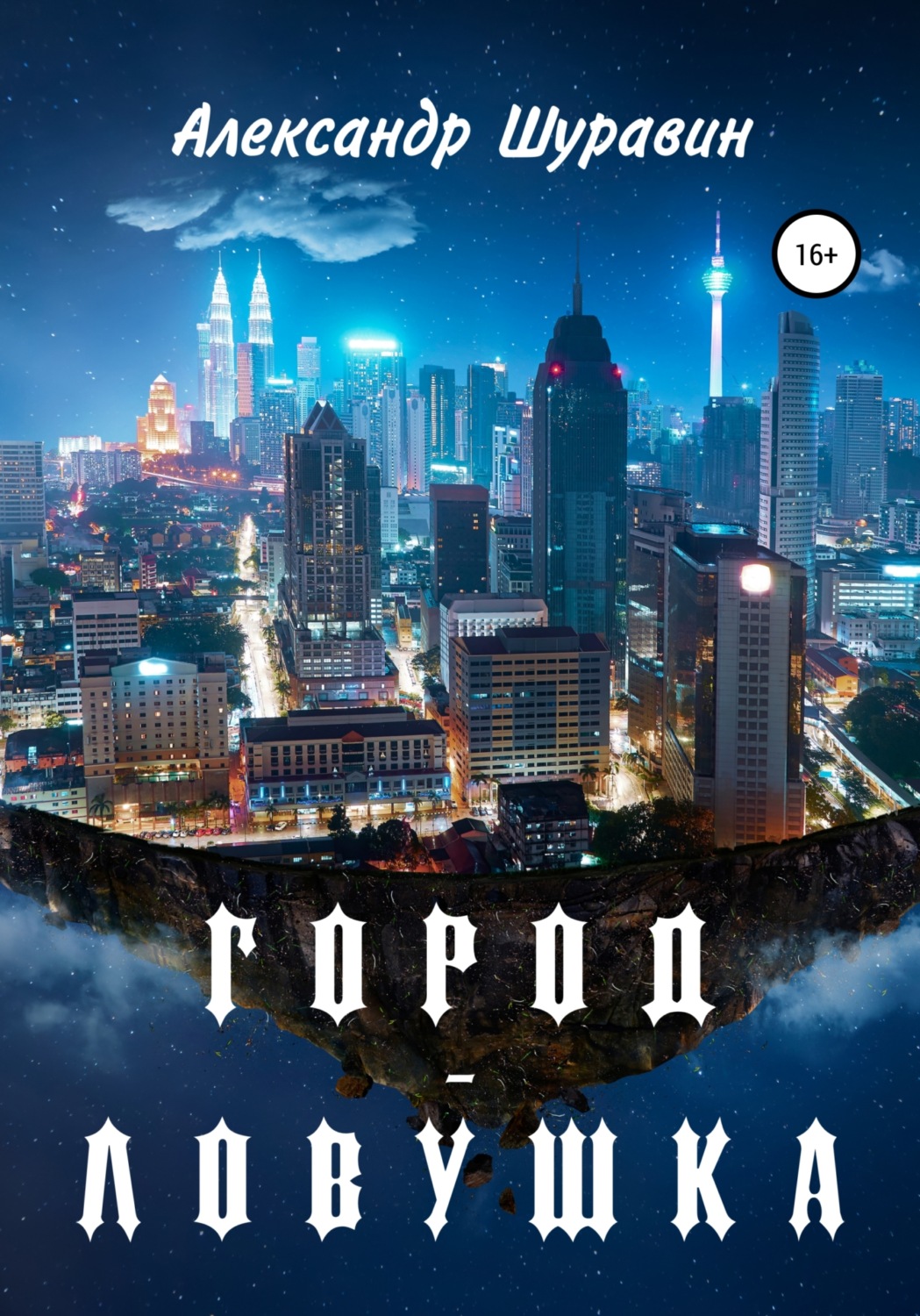 Обложка книги «Город-ловушка»