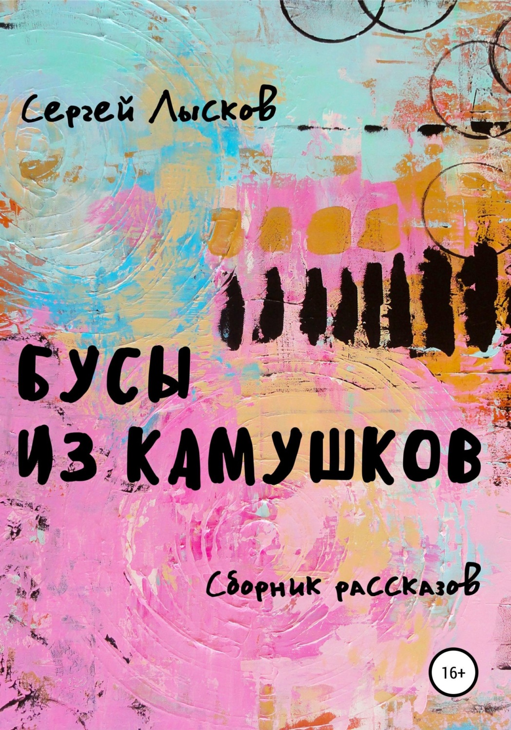 Обложка книги «Бусы из камушков»