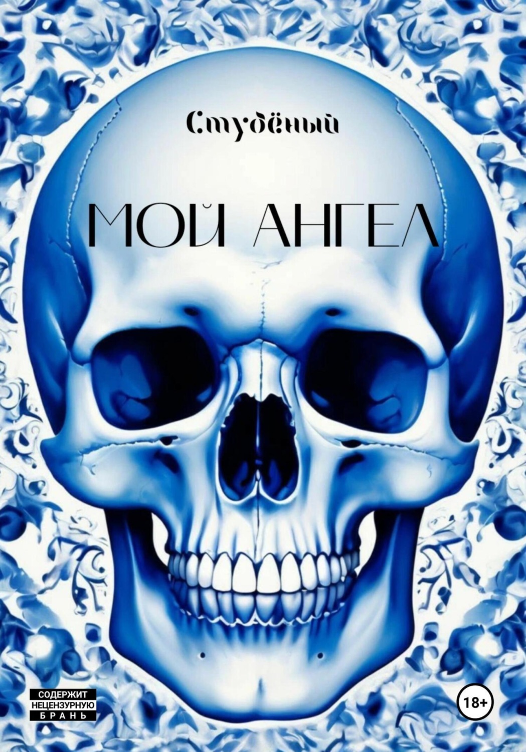 Обложка книги «Мой ангел»