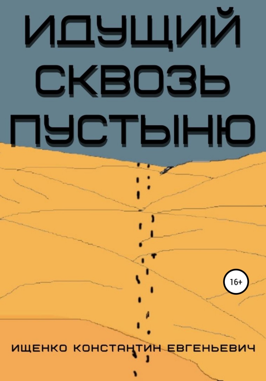 Обложка книги «Идущий сквозь пустыню»