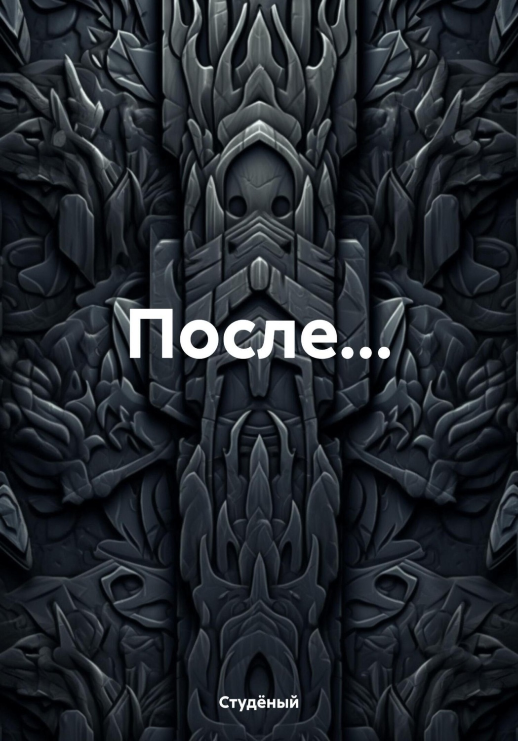 Обложка книги «После…»
