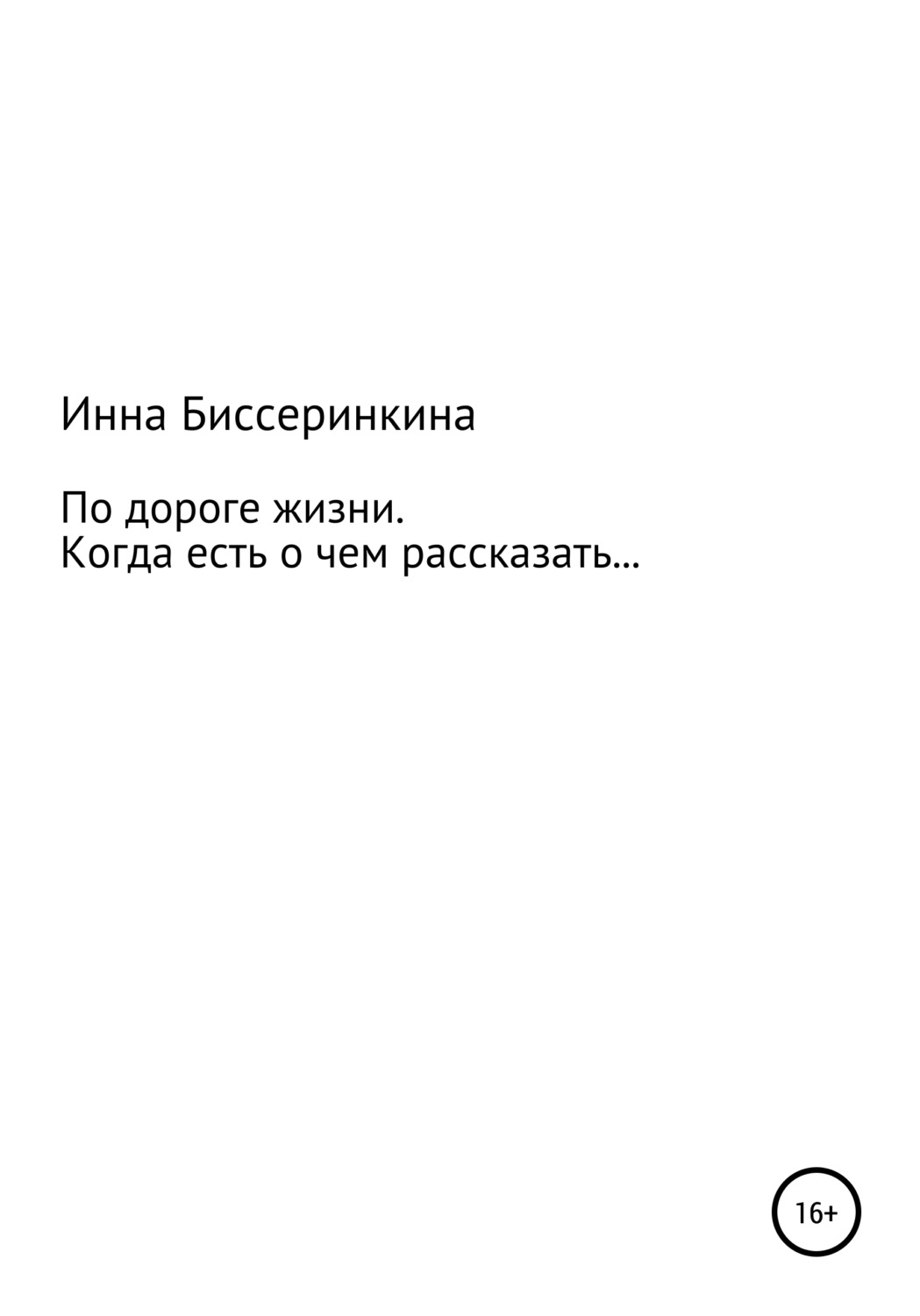 Обложка книги «По дороге жизни. Когда есть о чем рассказать…»