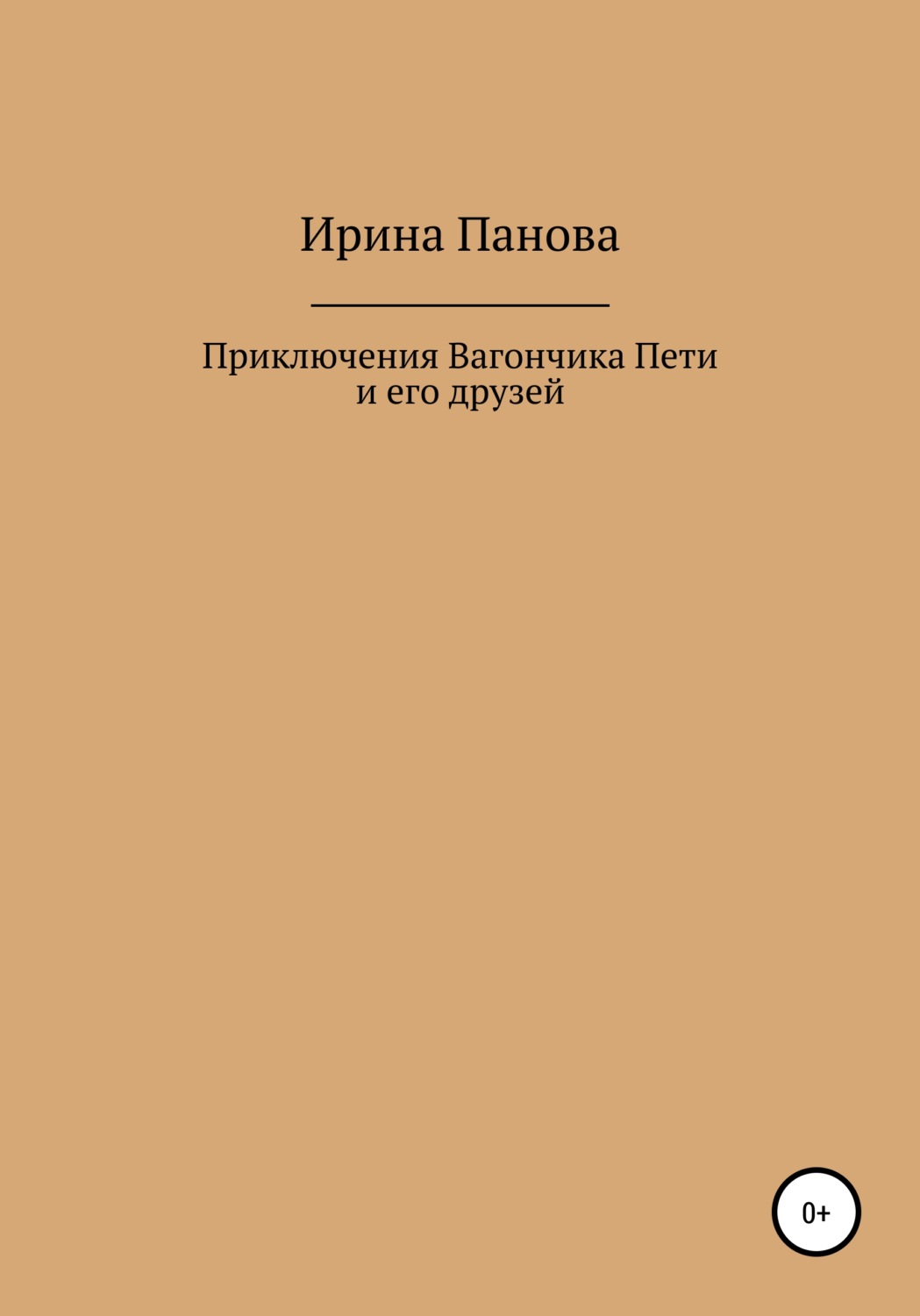 Обложка книги «Приключения Вагончика Пети и его друзей»