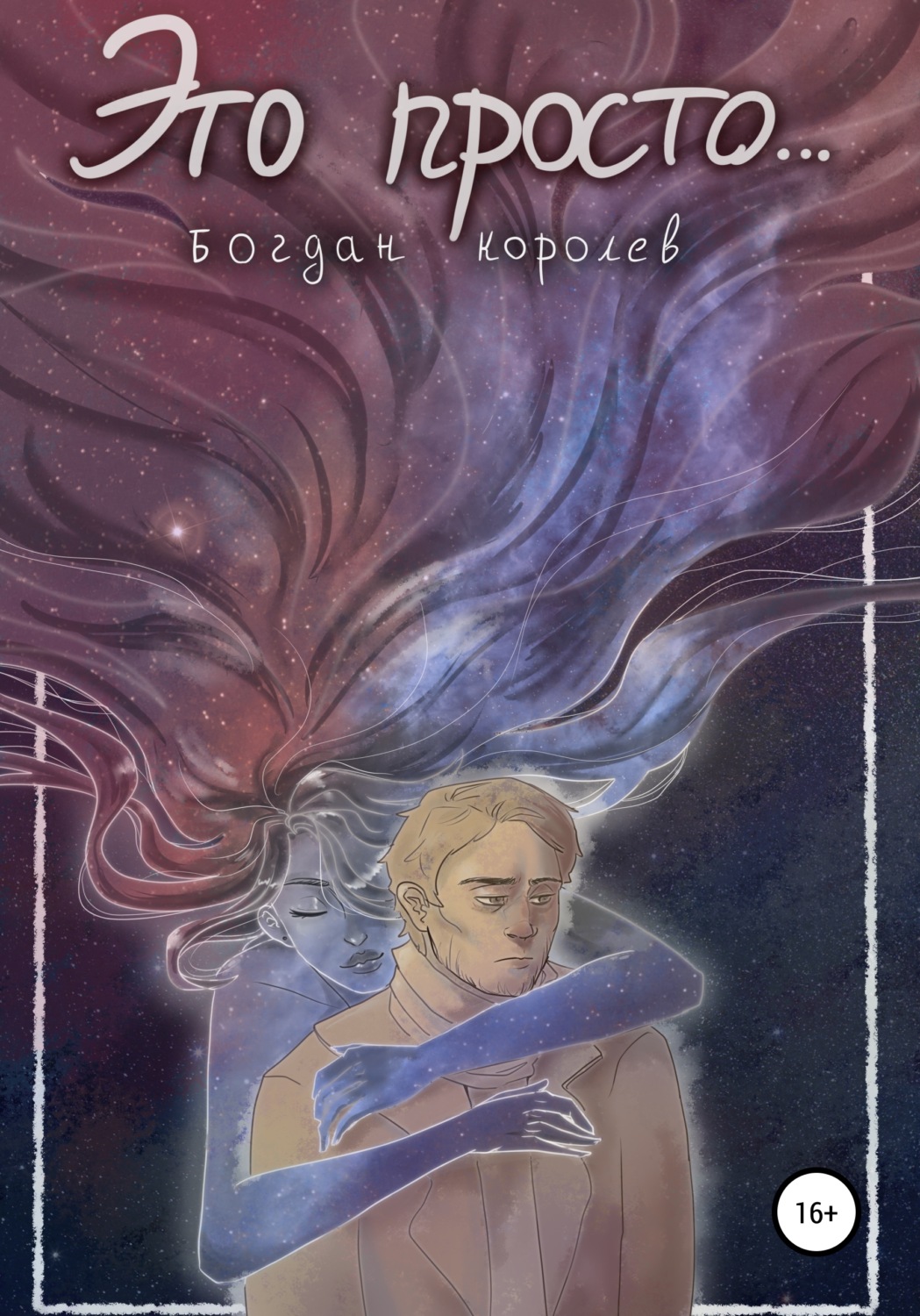 Обложка книги «Это просто…»