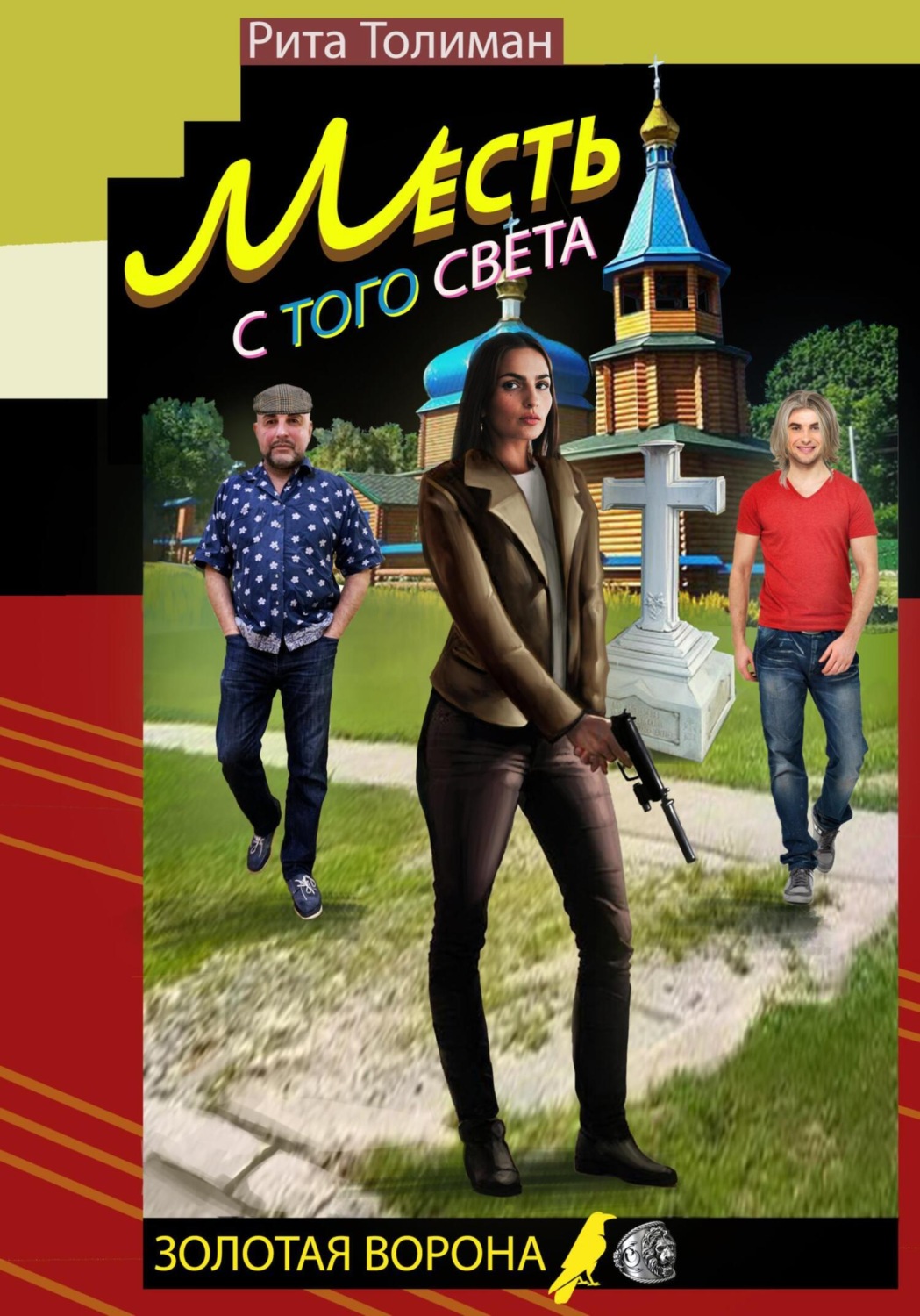 Обложка книги «Месть с того света»