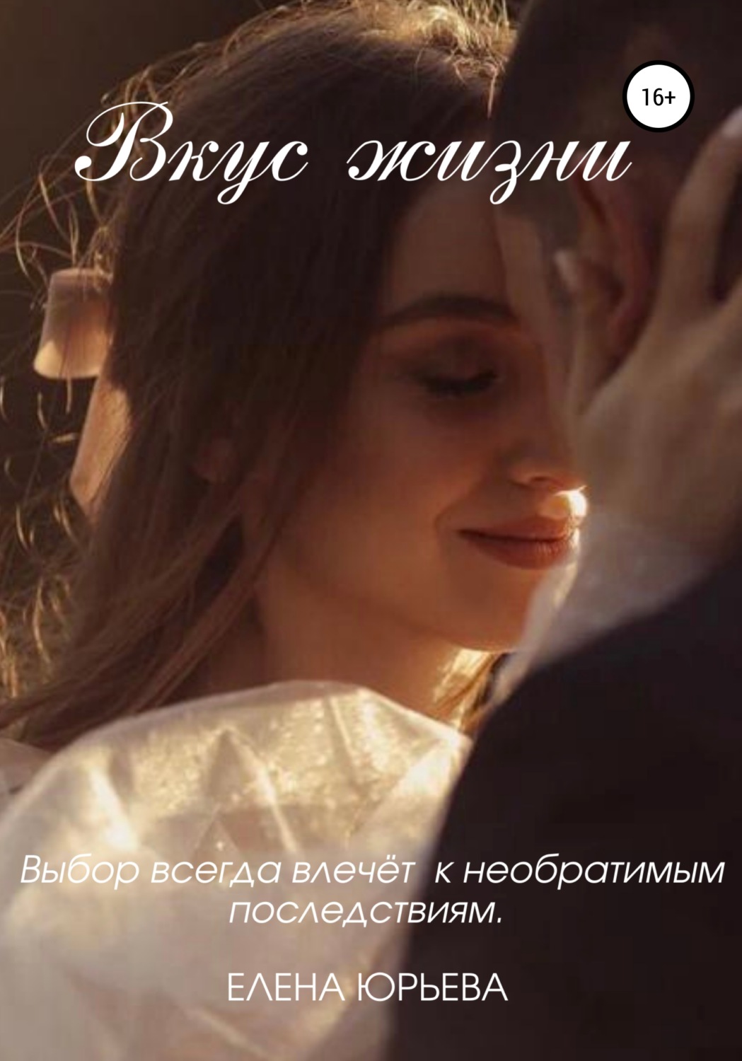 Обложка книги «Вкус жизни»