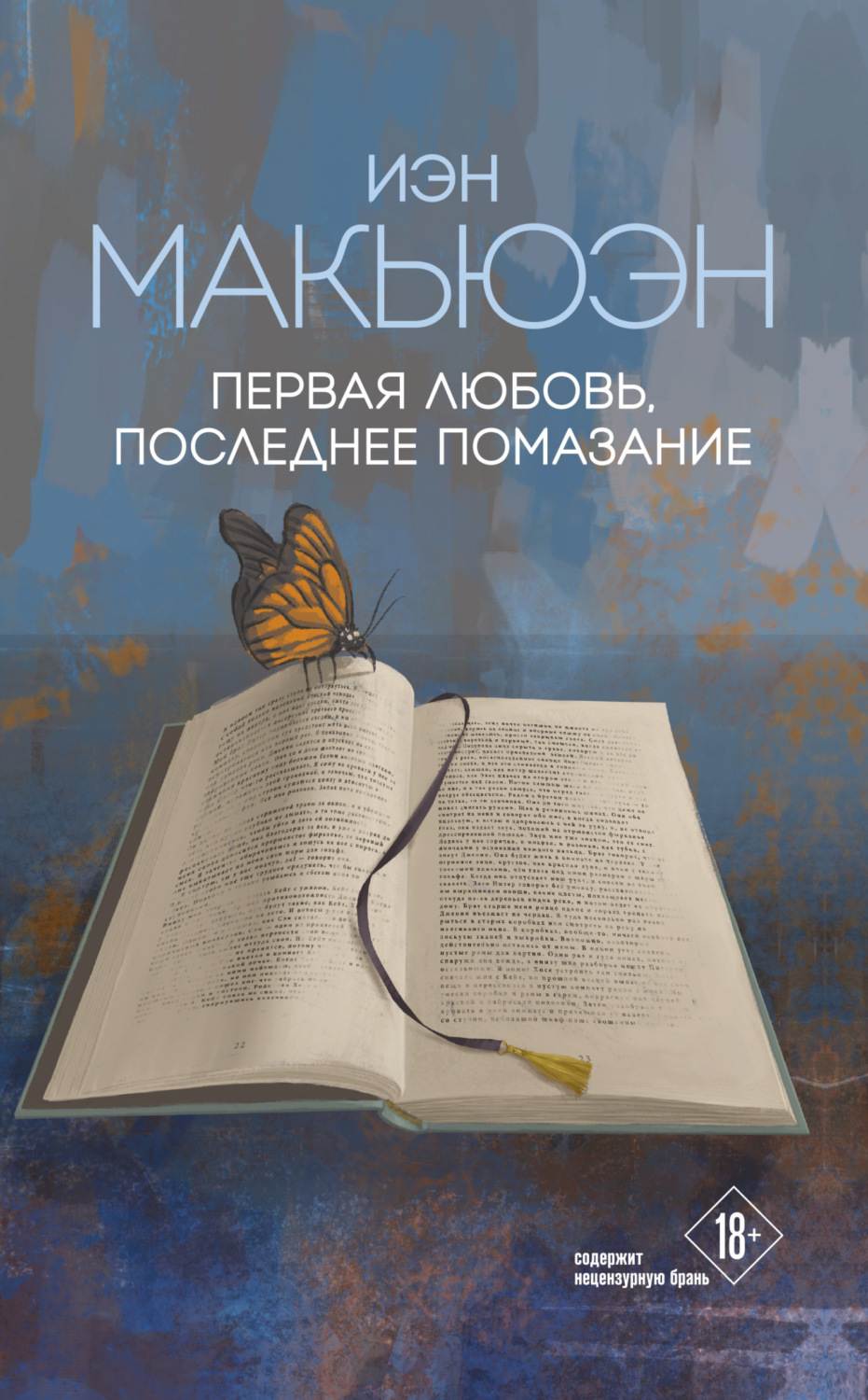 Обложка книги «Первая любовь, последнее помазание»