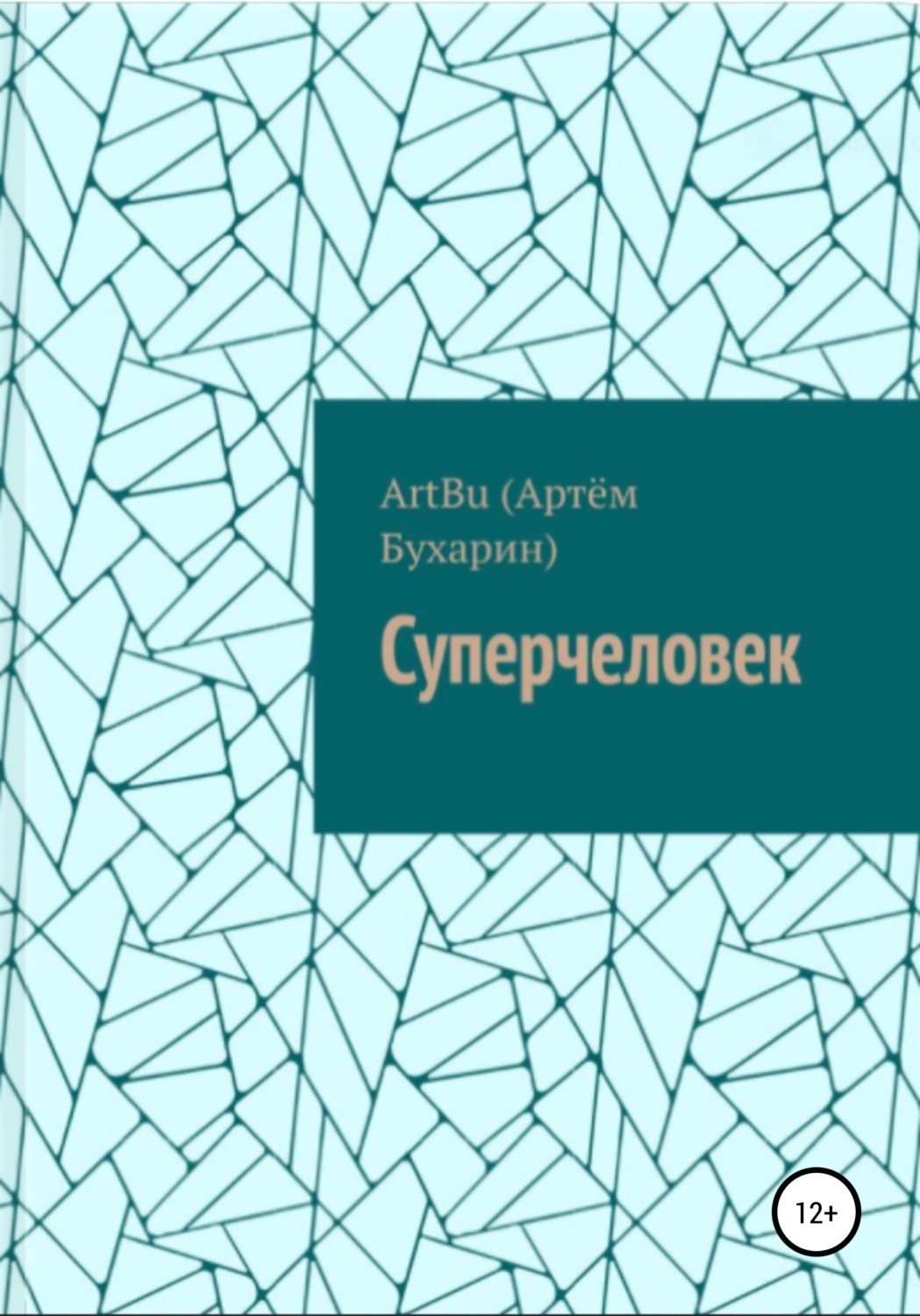 Обложка книги «Суперчеловек»