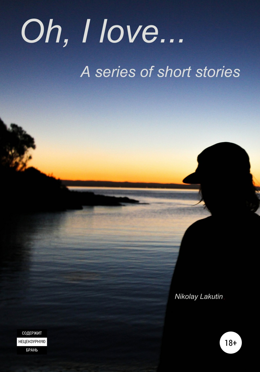 Обложка книги «Oh, I love… A series of short stories»